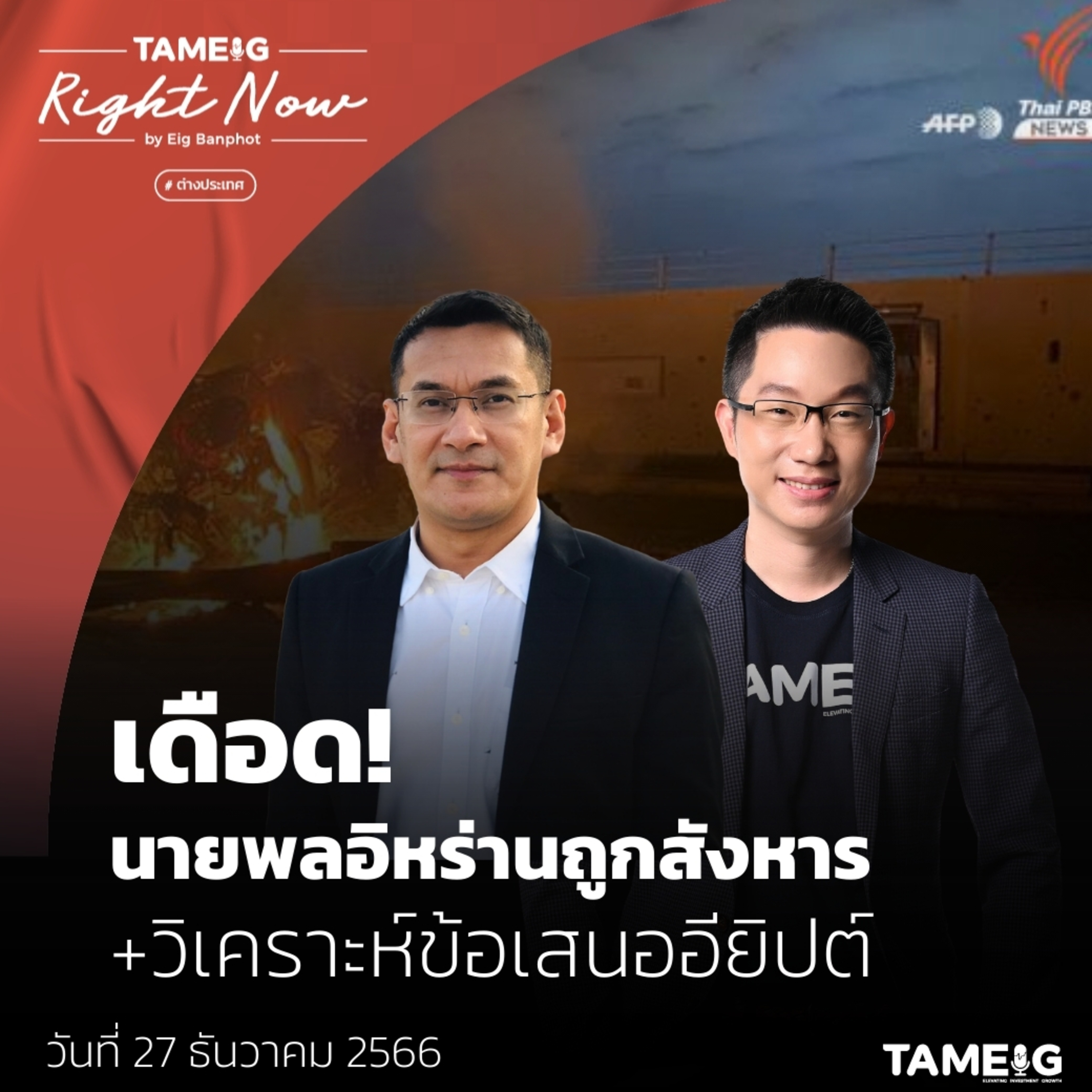 RN895 | เดือด! นายพลอิหร่าน ถูกสังหาร + วิเคราะห์ข้อเสนออียิปต์