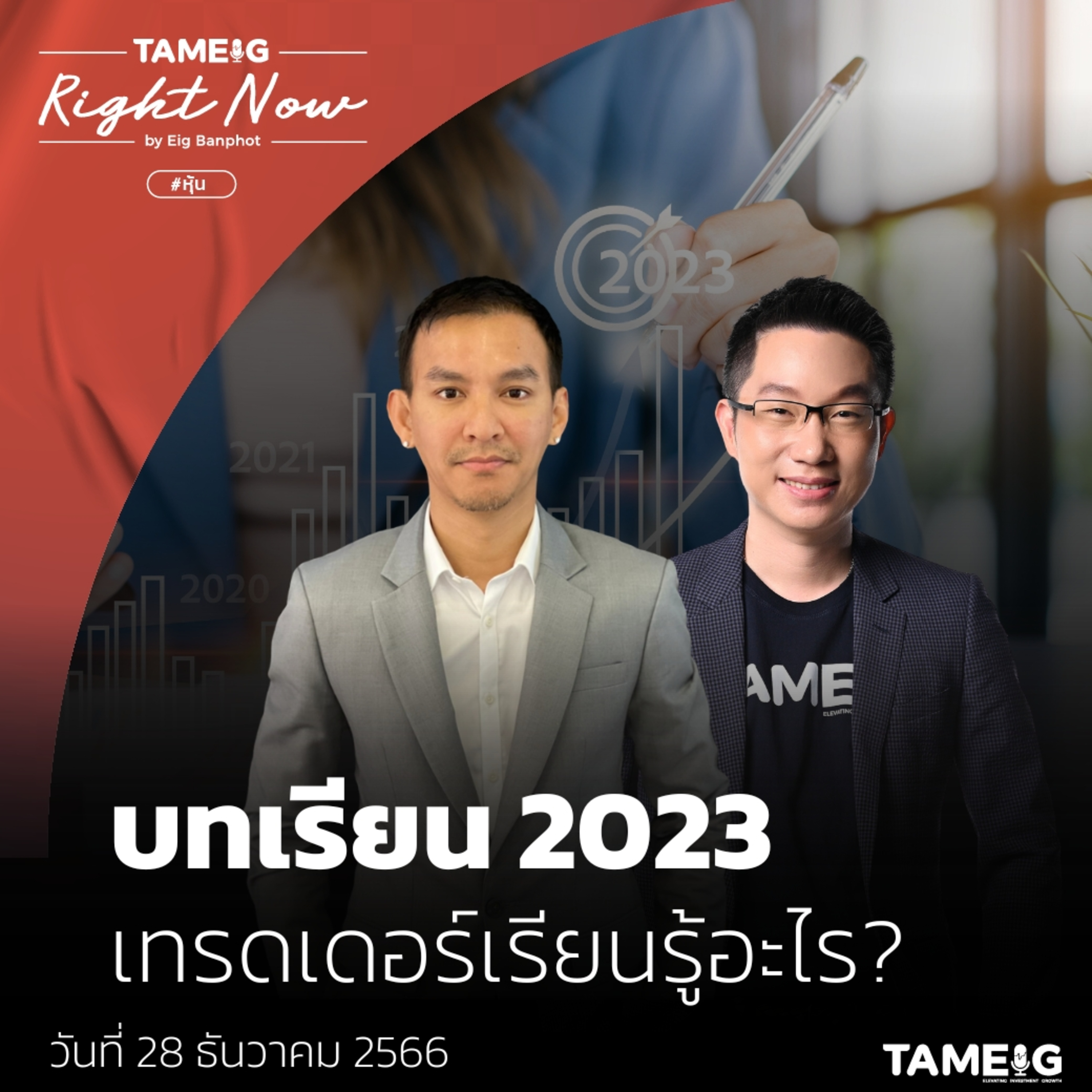 RN897 | บทเรียน 2023 เทรดเดอร์ เรียนรู้อะไร?