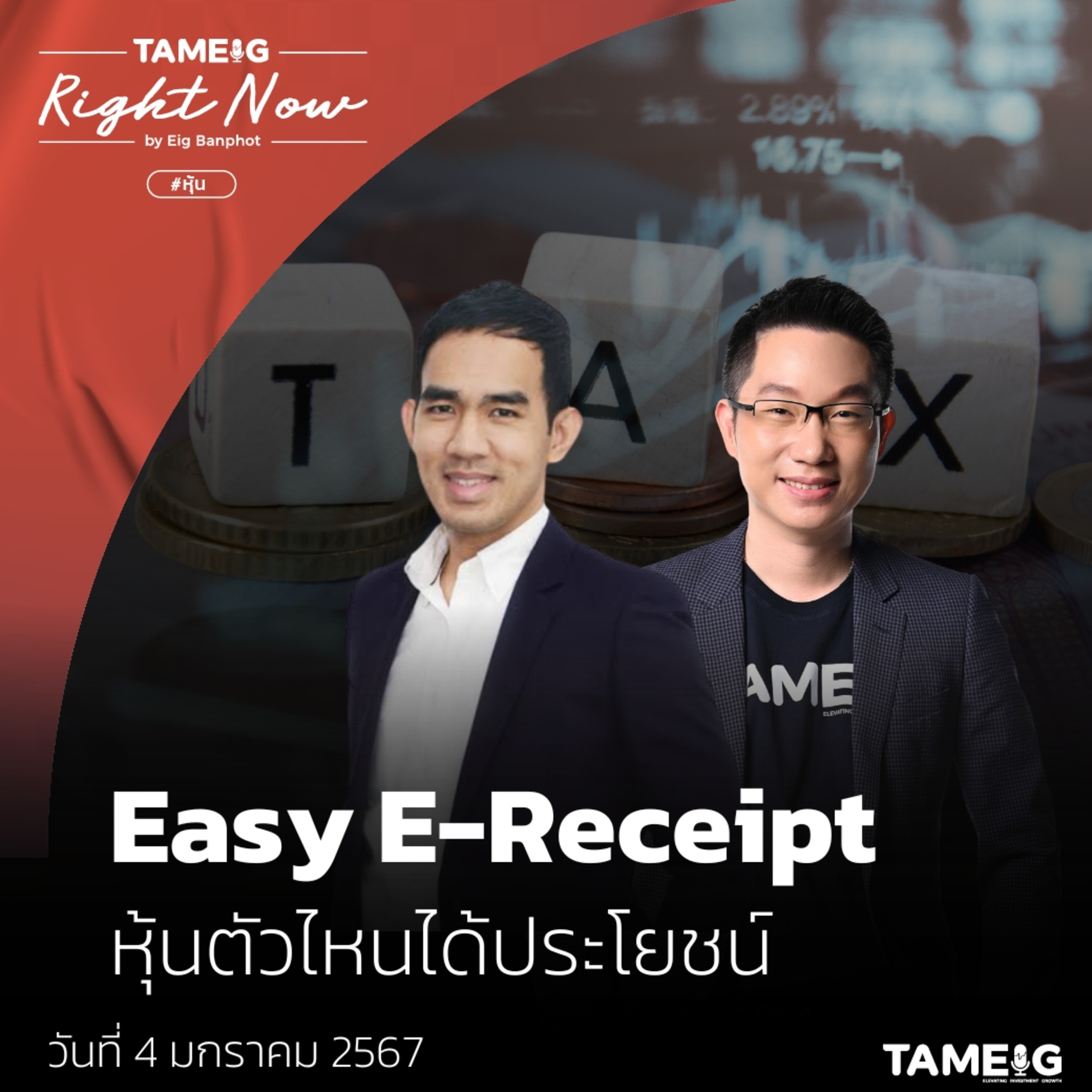 RN903 | Easy E - Receipt หุ้นตัวไหนได้ประโยชน์?