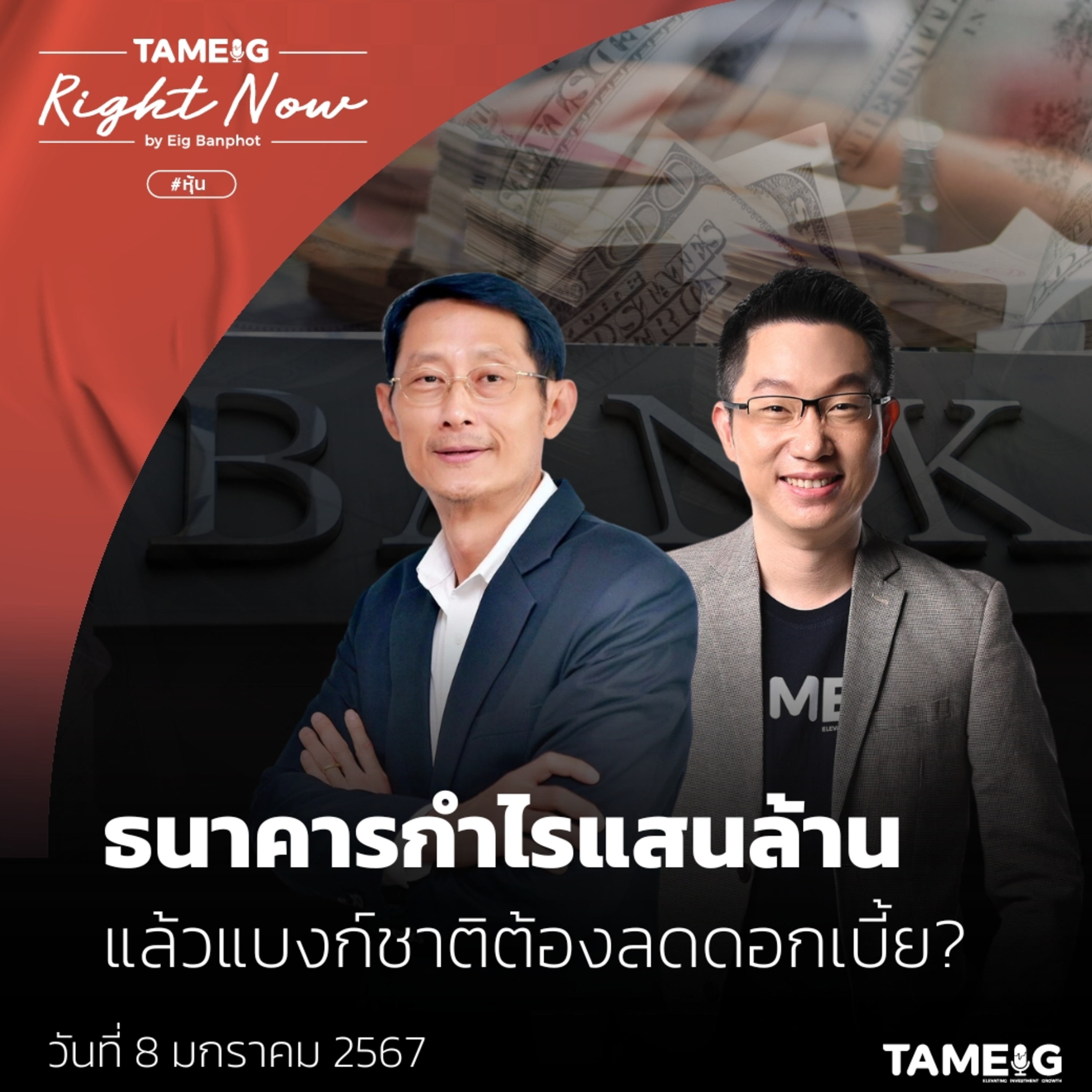 RN906 | ธนาคารกำไรแสนล้าน แล้วแบงก์ชาติต้องลดดอกเบี้ย?