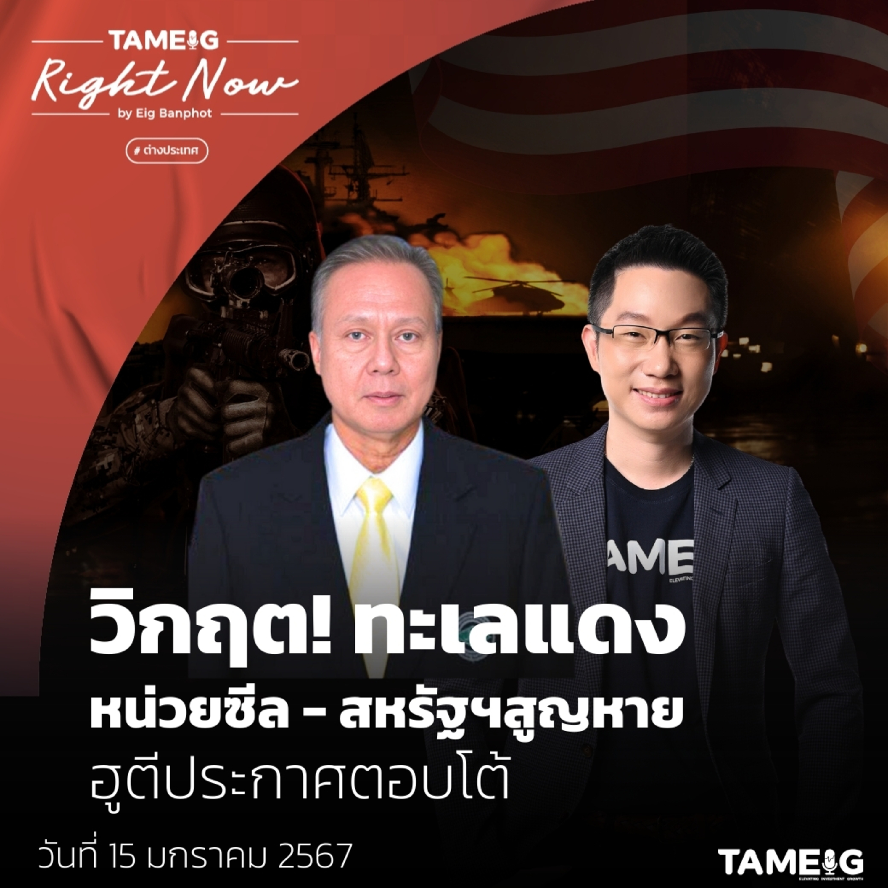 RN915 | วิกฤต! ทะเลแดง หน่วยซีล - สหรัฐฯ สูญหาย ฮูตีประกาศตอบโต้