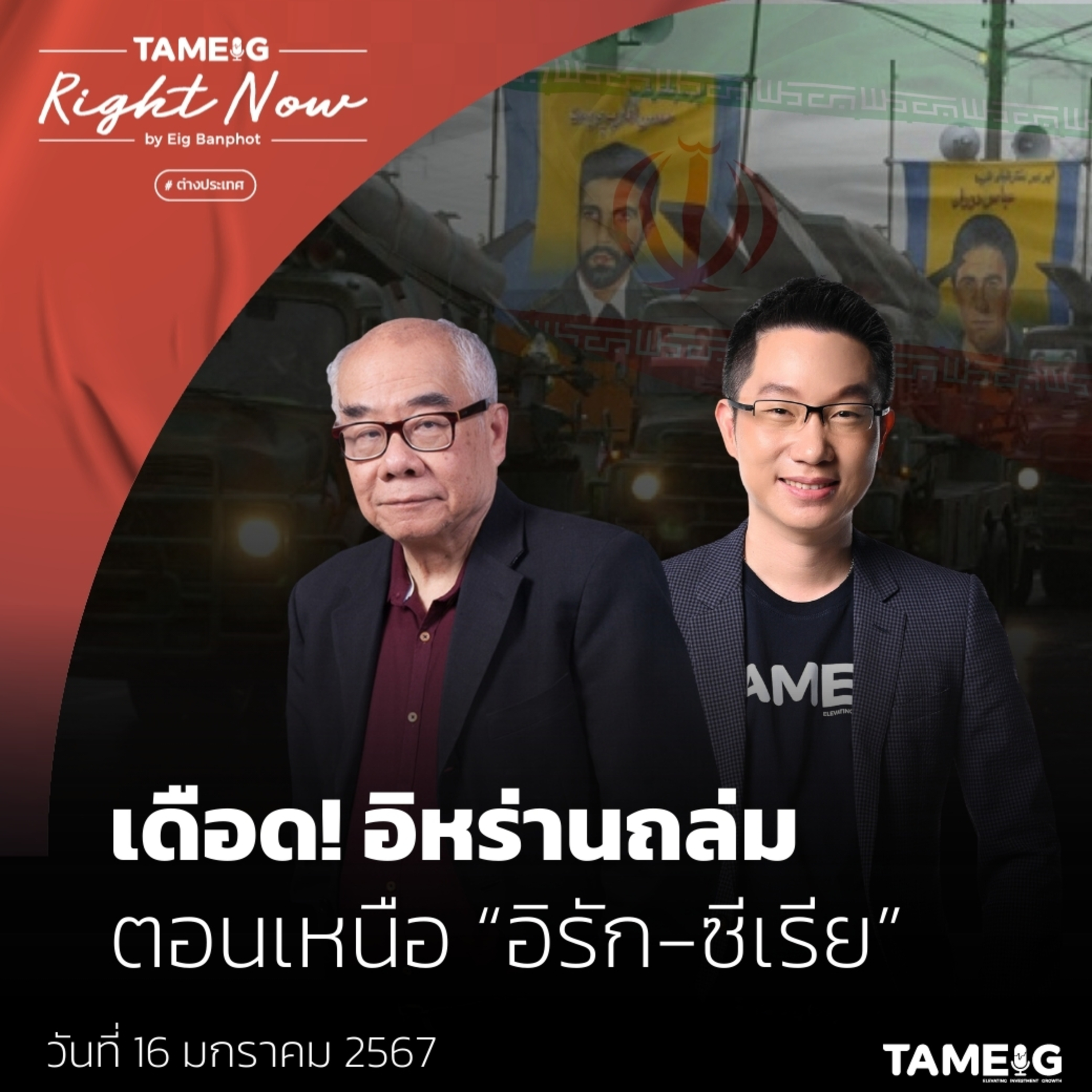 RN917 | เดือด! อิหร่านถล่มตอนเหนือ “อิรัก - ซีเรีย”