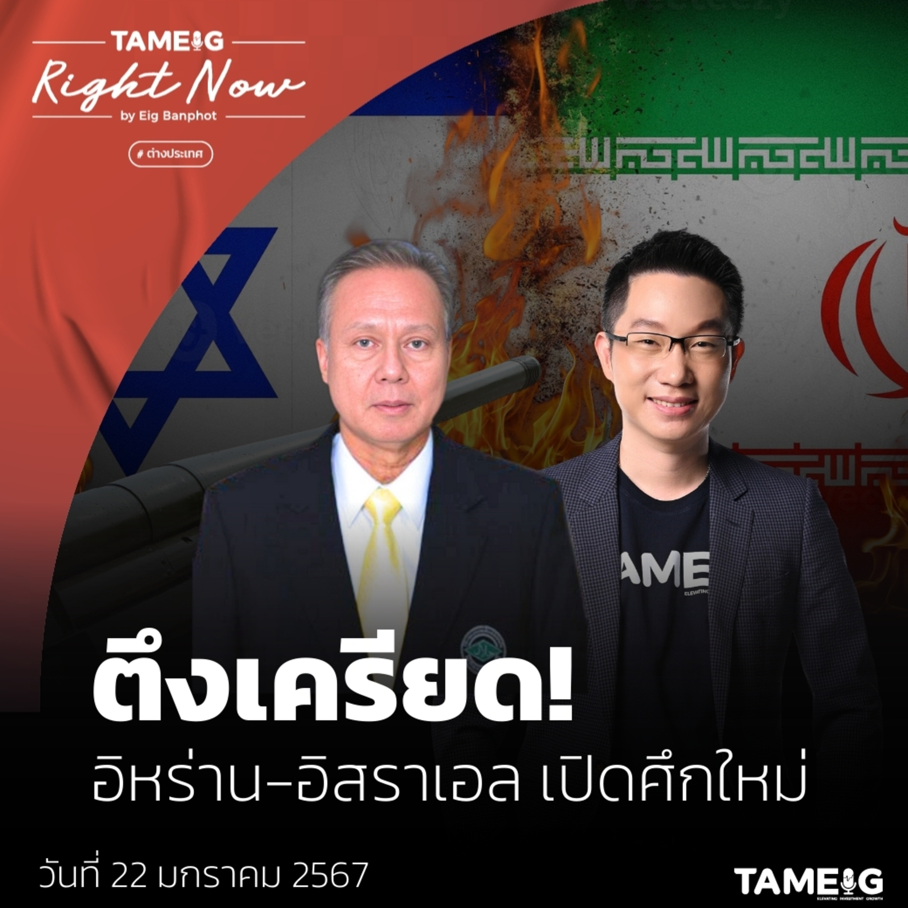 RN922 | ตึงเครียด! อิหร่าน-อิสราเอล เปิดศึกใหม่