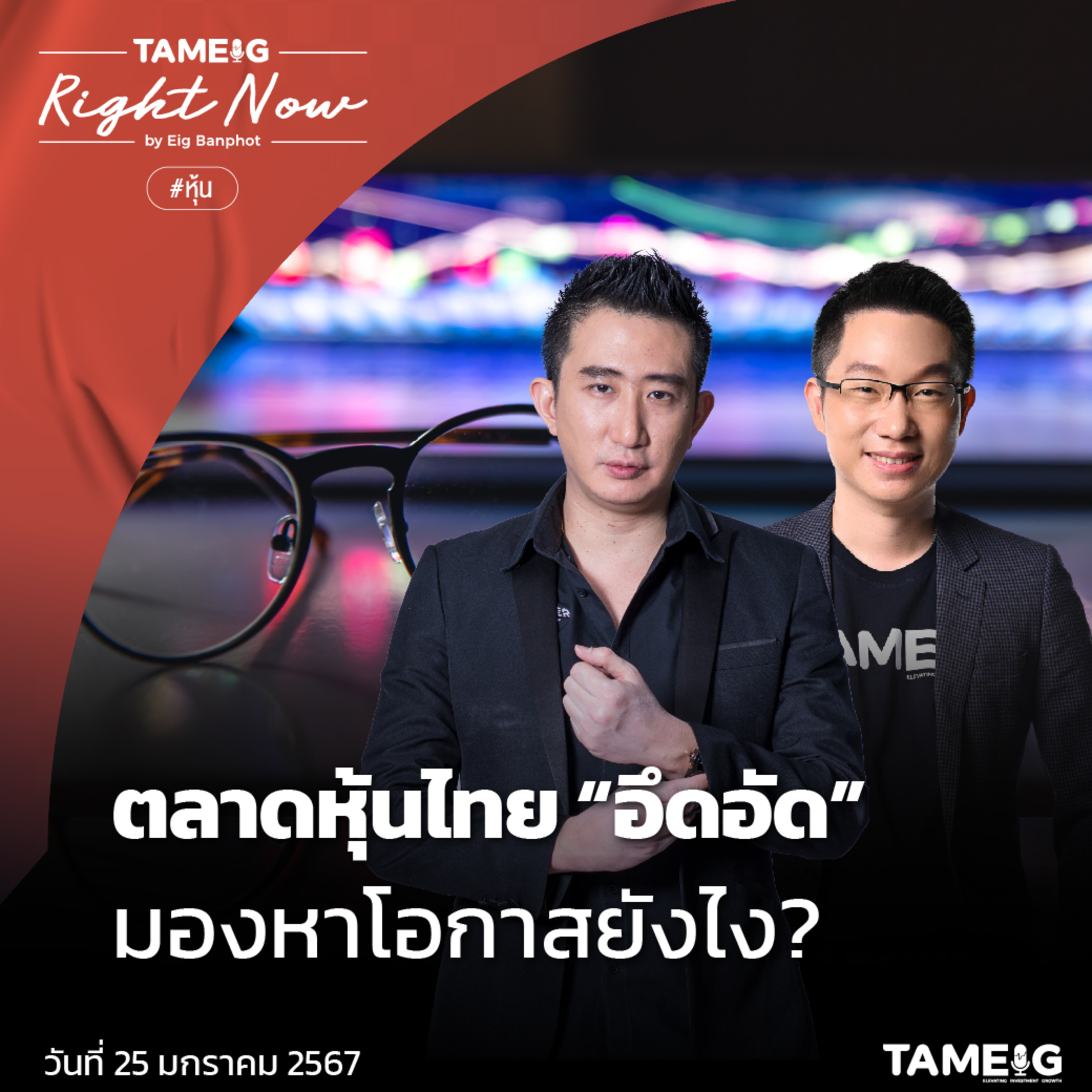 RN928 | ตลาดหุ้นไทย “อึดอัด” มองหาโอกาสยังไง?