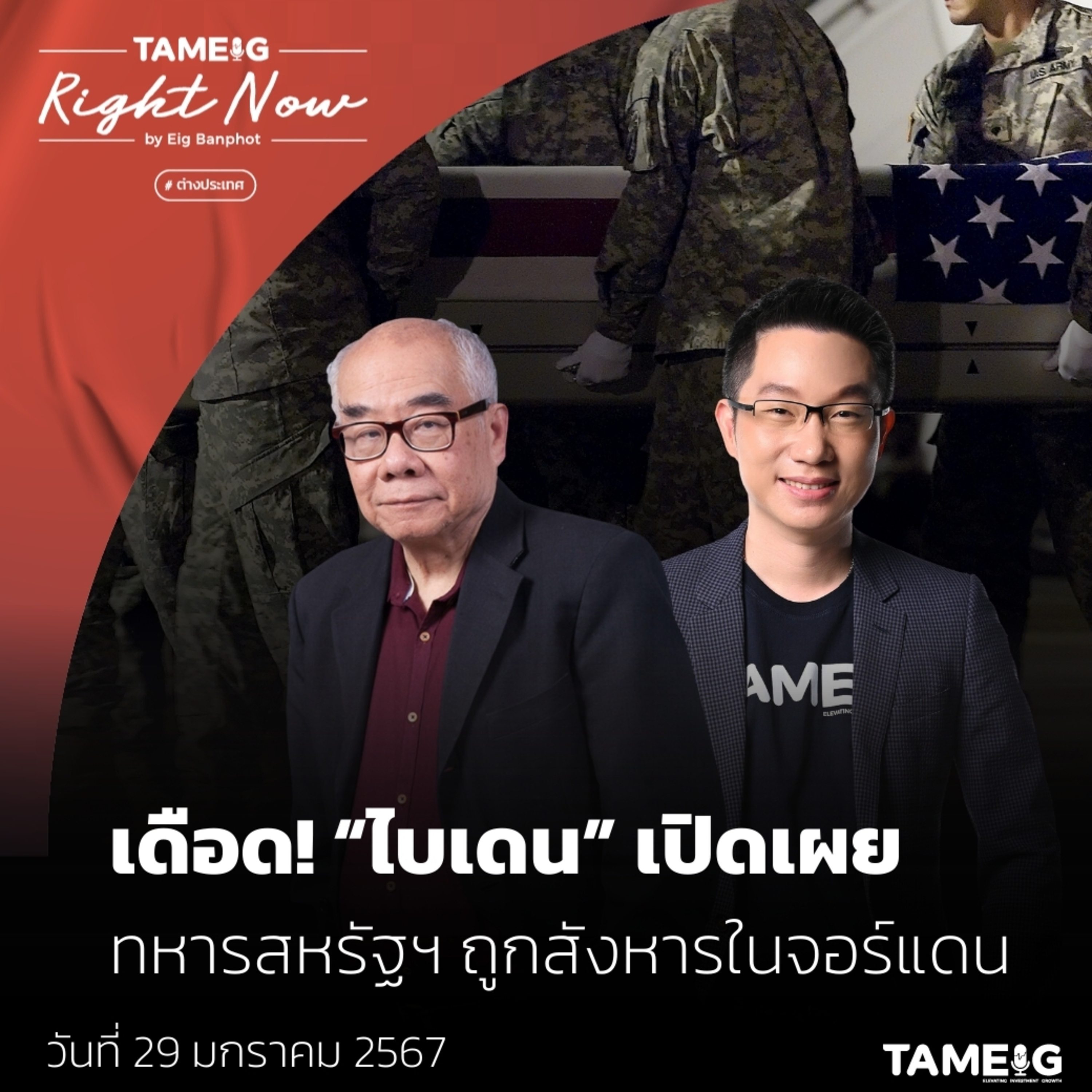 RN931 | เดือด! “ไบเดน” เปิดเผย ทหารสหรัฐฯ ถูกสังหารในจอร์แดน