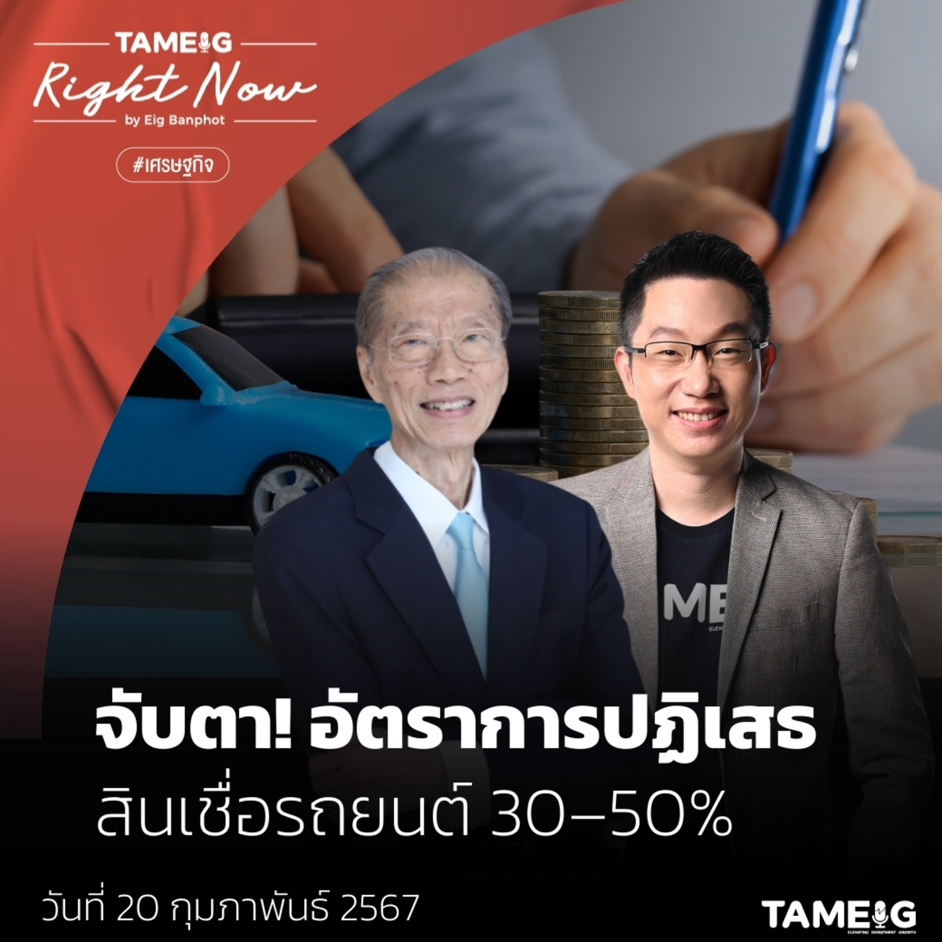 RN957 | จับตา! อัตราการปฏิเสธ สินเชื่อรถยนต์ 30–50%