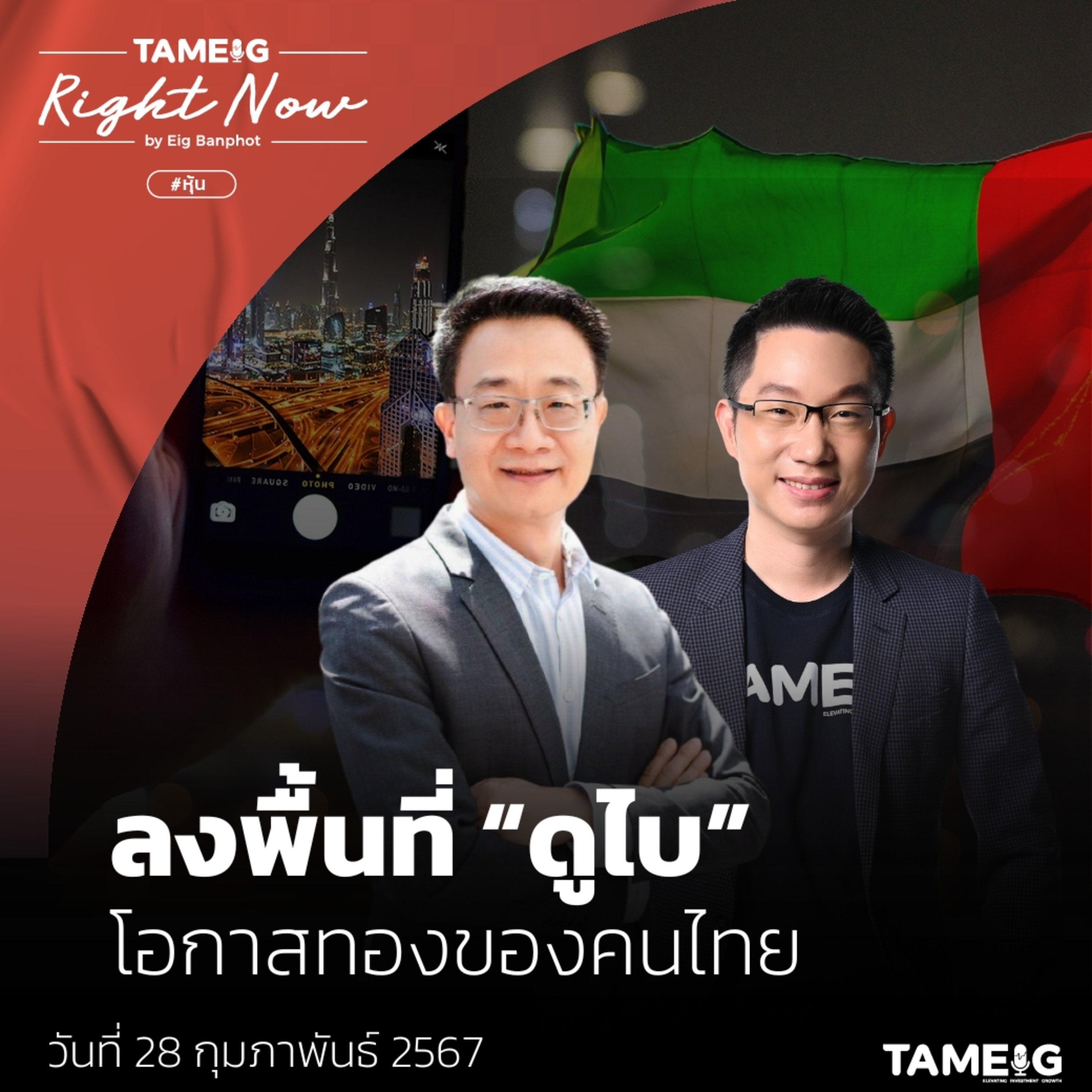 RN969 | ลงพื้นที่ 'ดูไบ' โอกาสทองของคนไทย