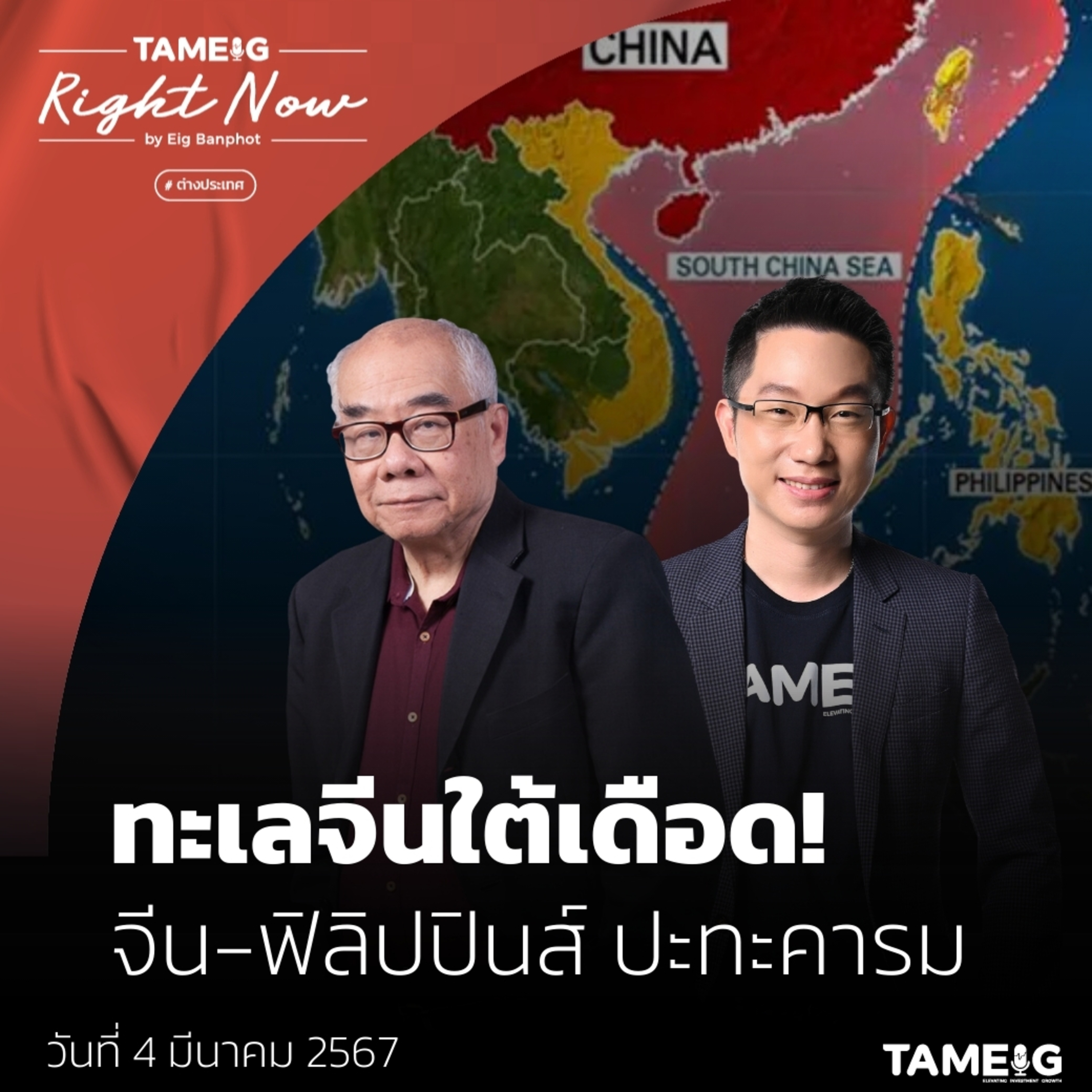 RN974 | ทะเลจีนใต้เดือด! จีน - ฟิลิปปินส์ ปะทะคารม