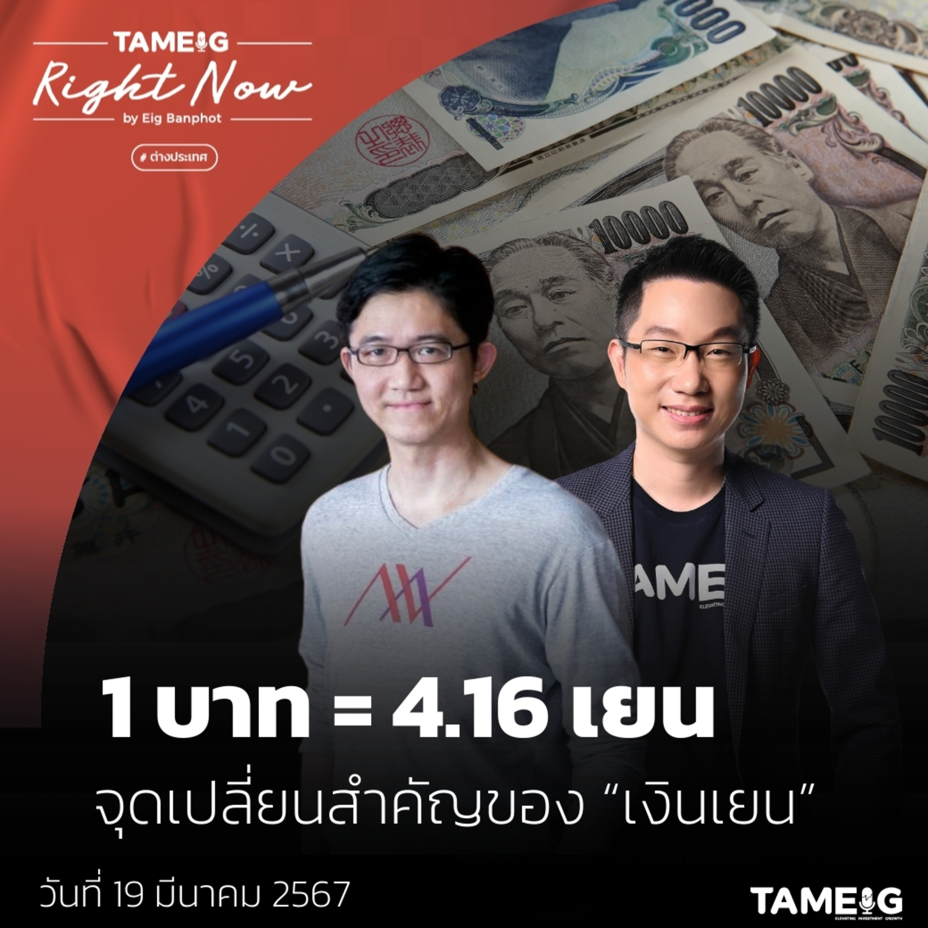 RN995 | 1 บาท 4.16 เยน จุดเปลี่ยนสำคัญ ของ “เงินเยน”