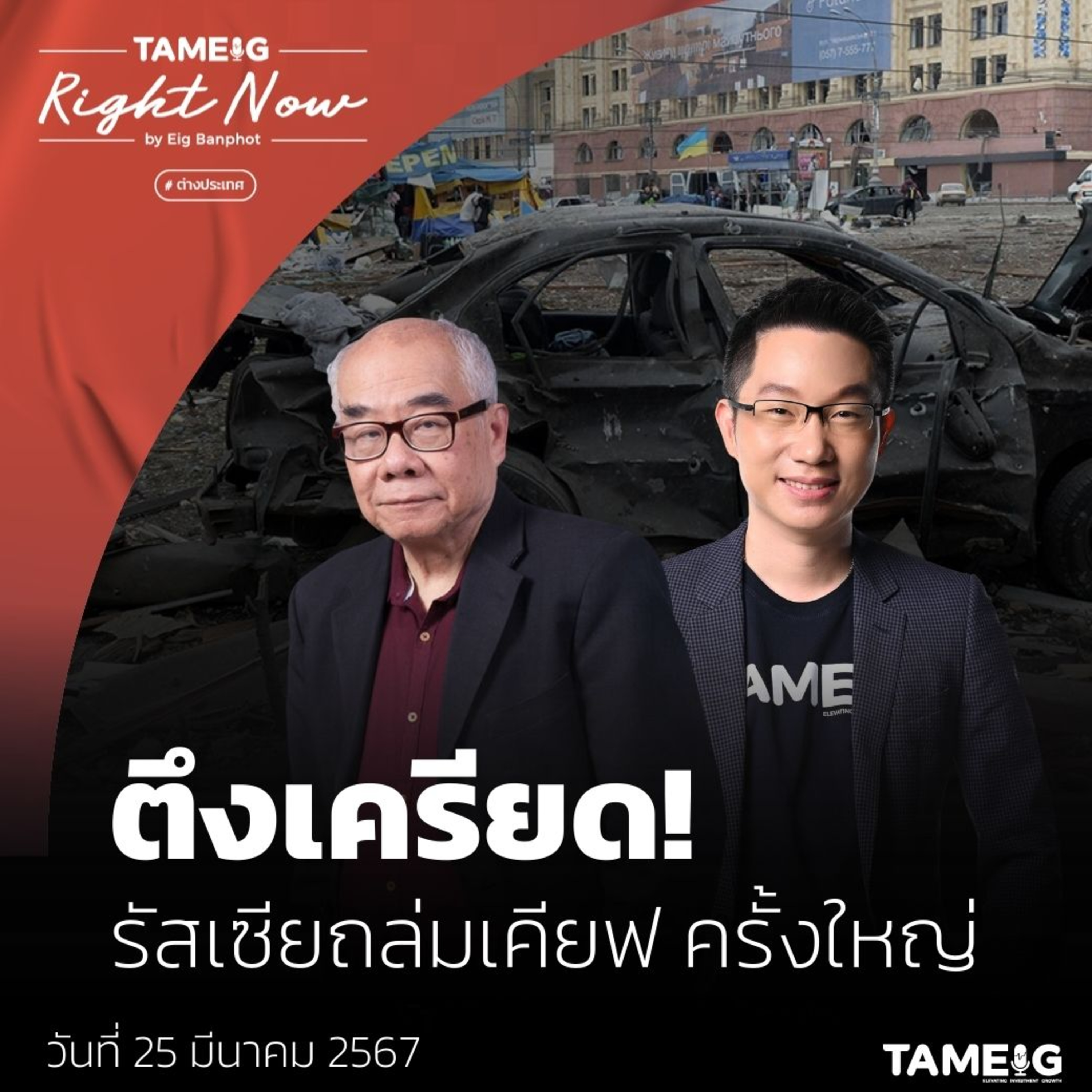RN1,002 | ตึงเครียด! รัสเซียถล่มเคียฟ ครั้งใหญ่