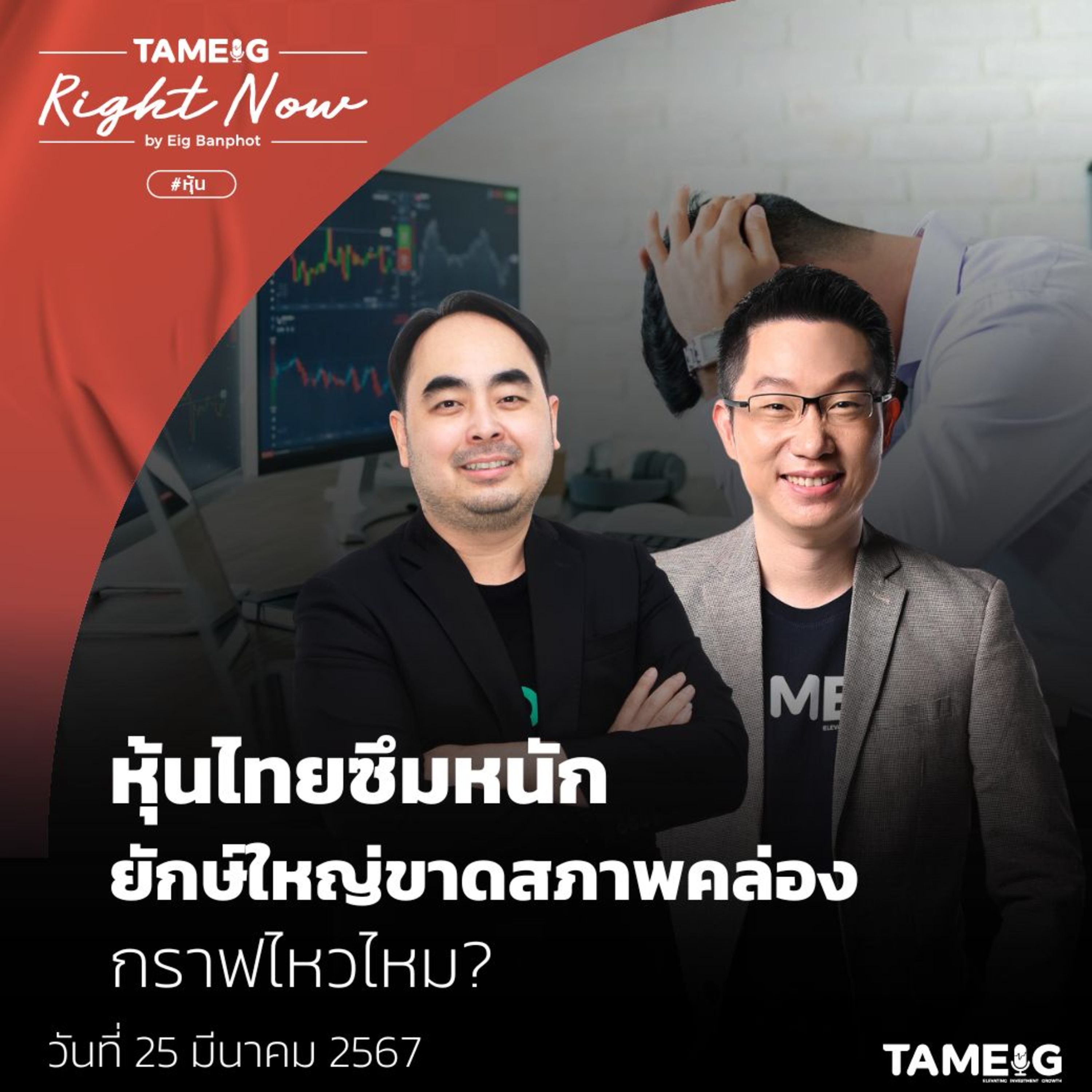 RN1,003 | หุ้นไทยซึมหนัก ยักษ์ใหญ่ขาดสภาพคล่อง กราฟไหวไหม?