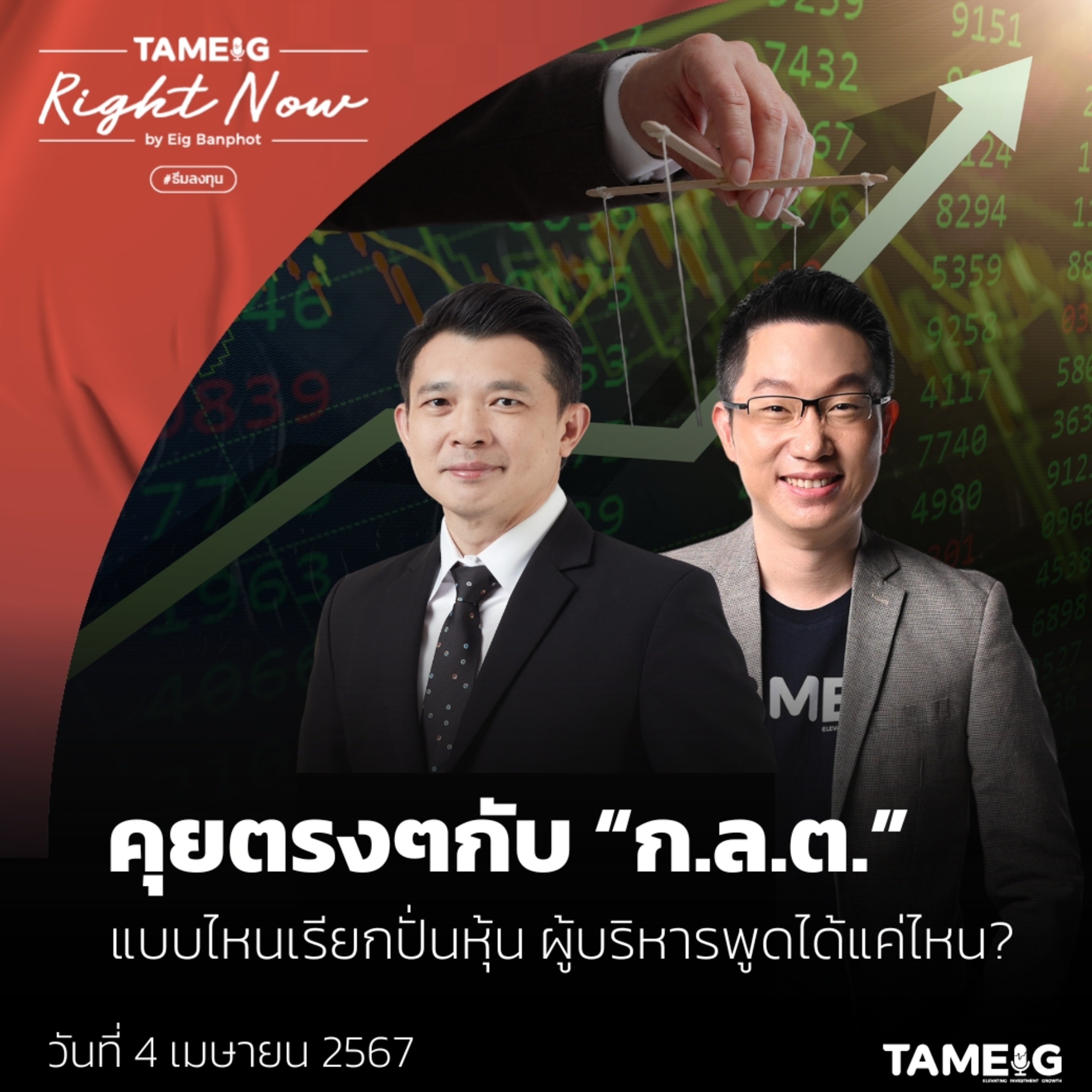 RN1,016 | คุยตรง ๆ กับ “ก.ล.ต.” แบบไหนเรียกปั่นหุ้น ผู้บริหารพูดได้แค่ไหน?