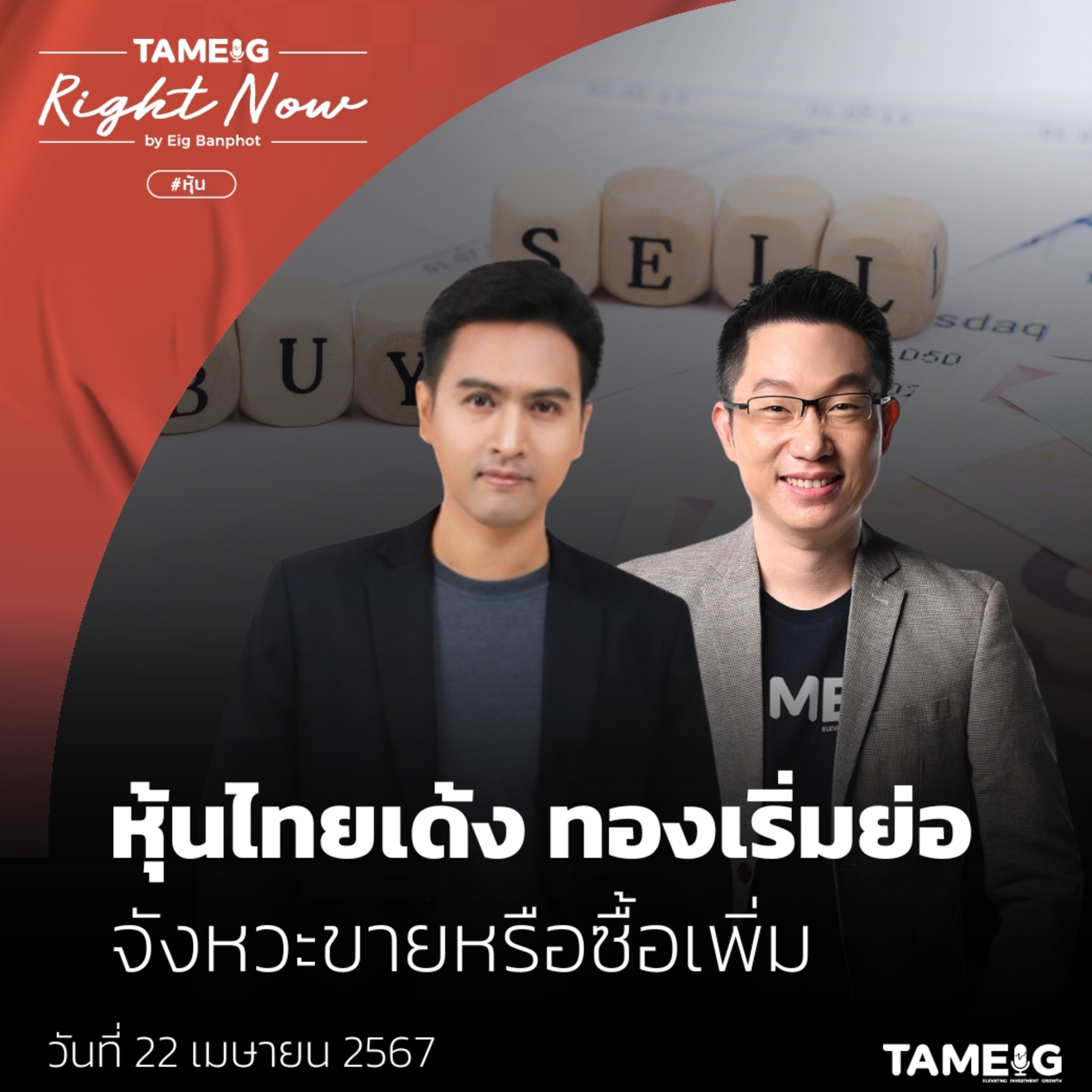 RN1,034 | หุ้นไทย ฟื้น ทองเริ่มย่อ จังหวะขายหรือซื้อเพิ่ม