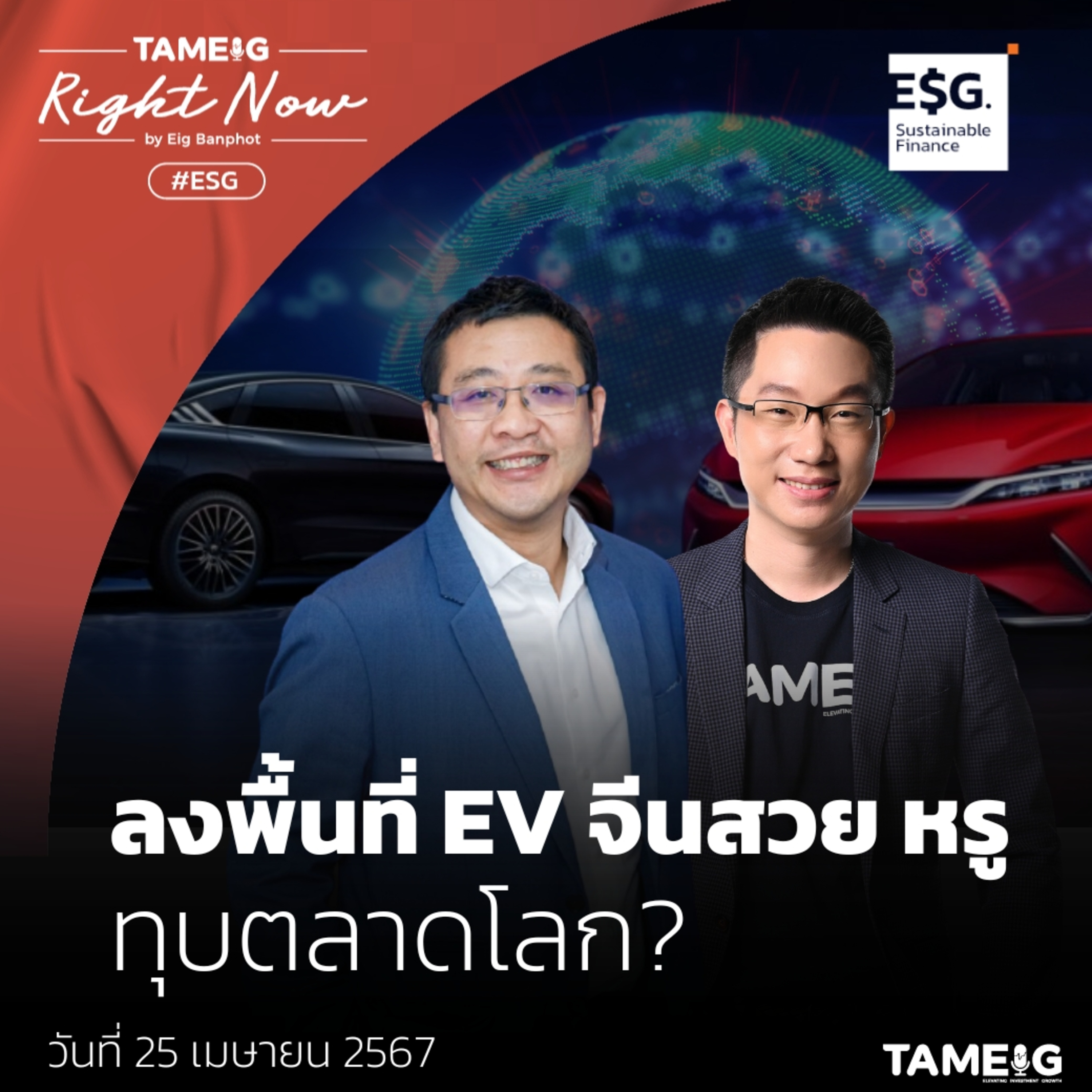 RN1,040 | ลงพื้นที่ EV จีนสวย หรู ทุบตลาดโลก?