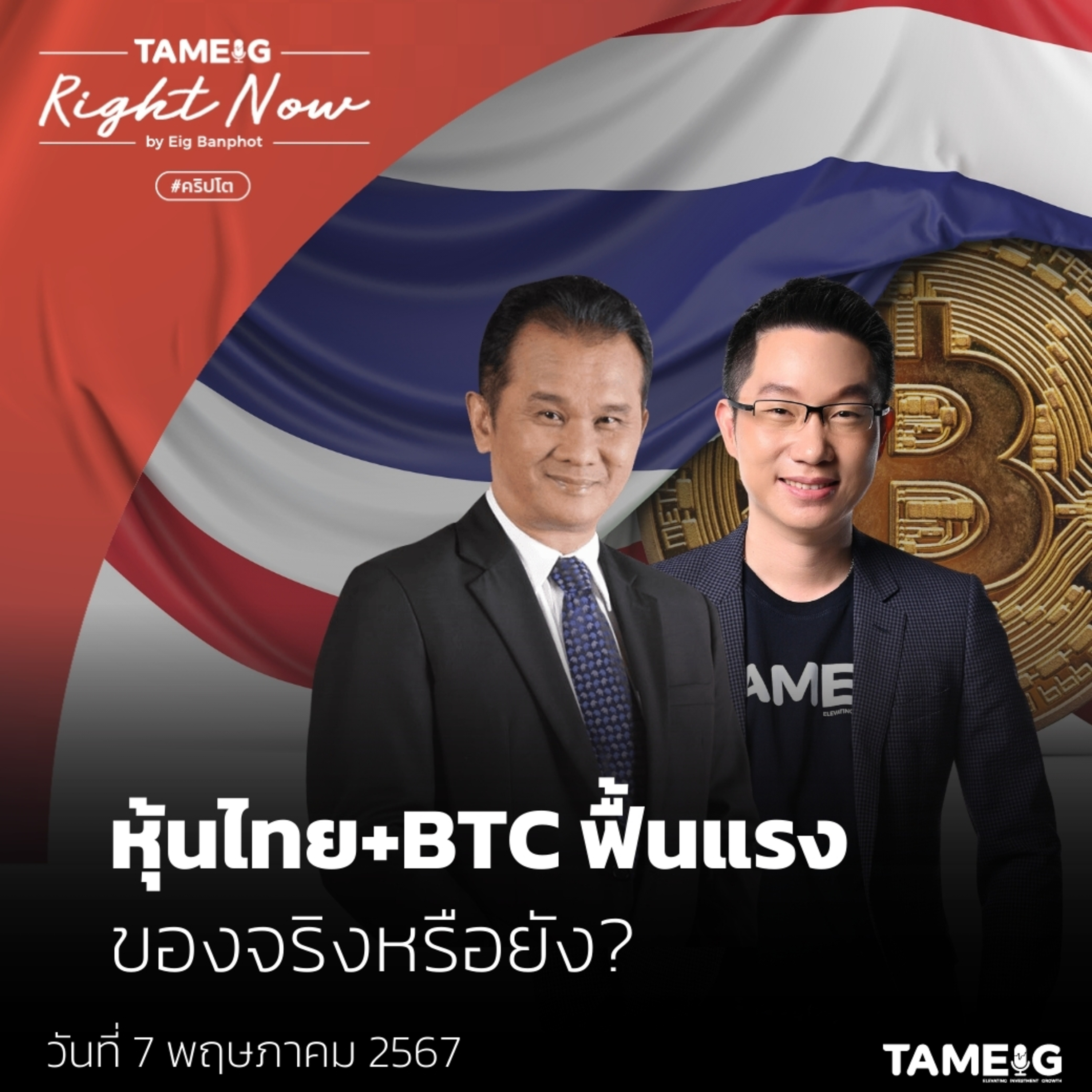 RN1,050 | หุ้นไทย+BTC ฟื้นแรง ของจริงหรือยัง?