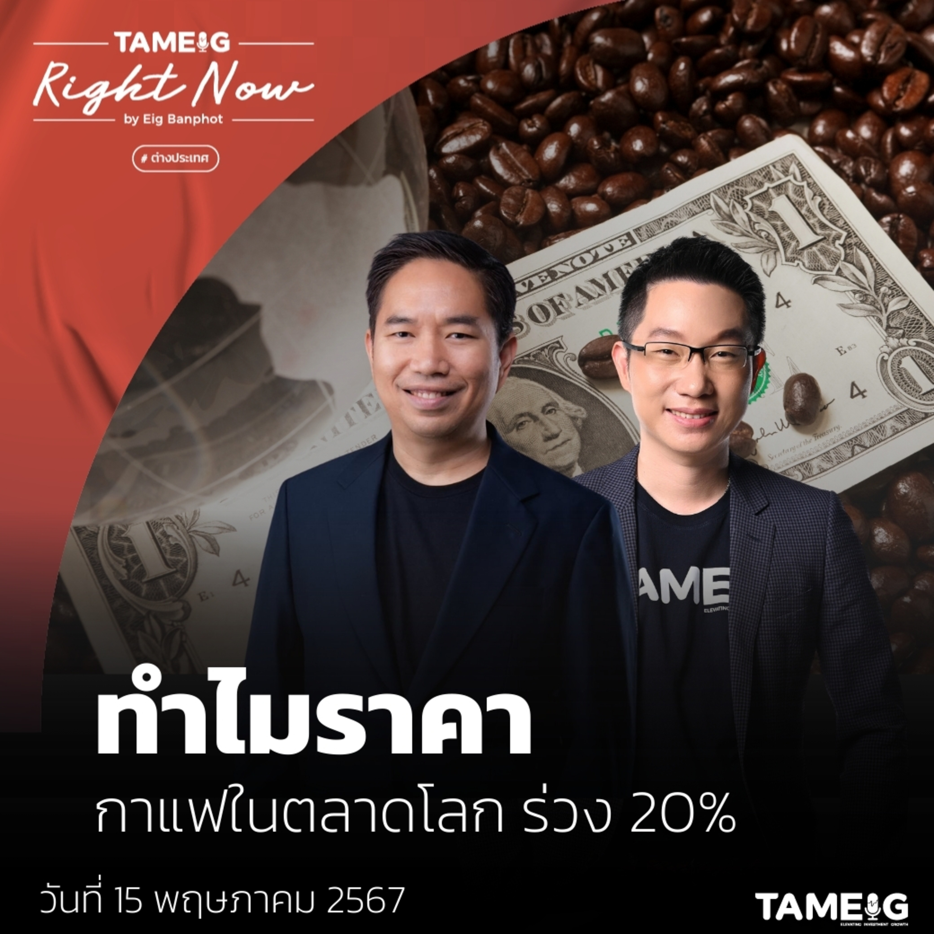 RN1,059 | ทำไมราคา กาแฟในตลาดโลก ร่วง 20%