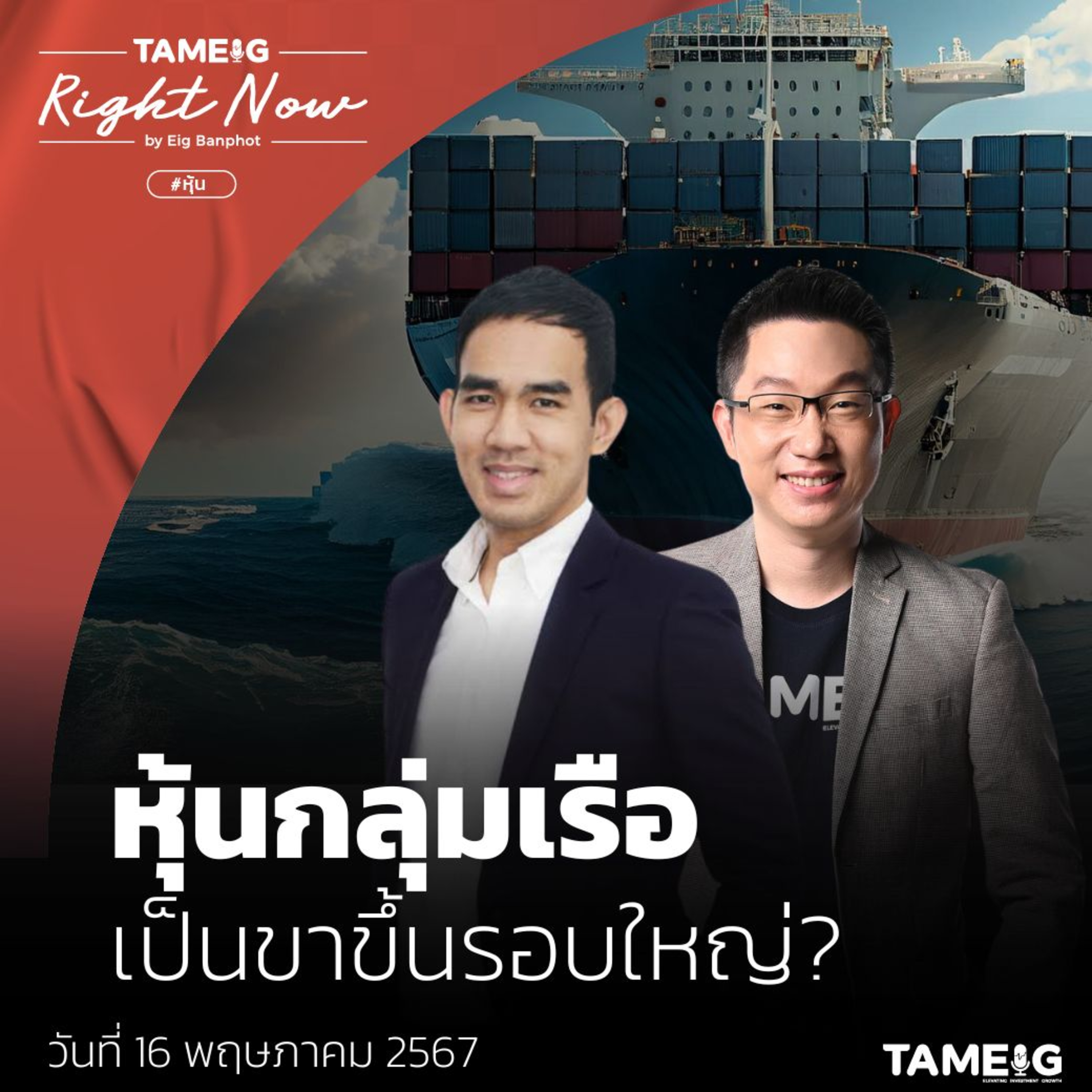 RN1,062 | หุ้นกลุ่มเรือ เป็นขาขึ้นรอบใหญ่?