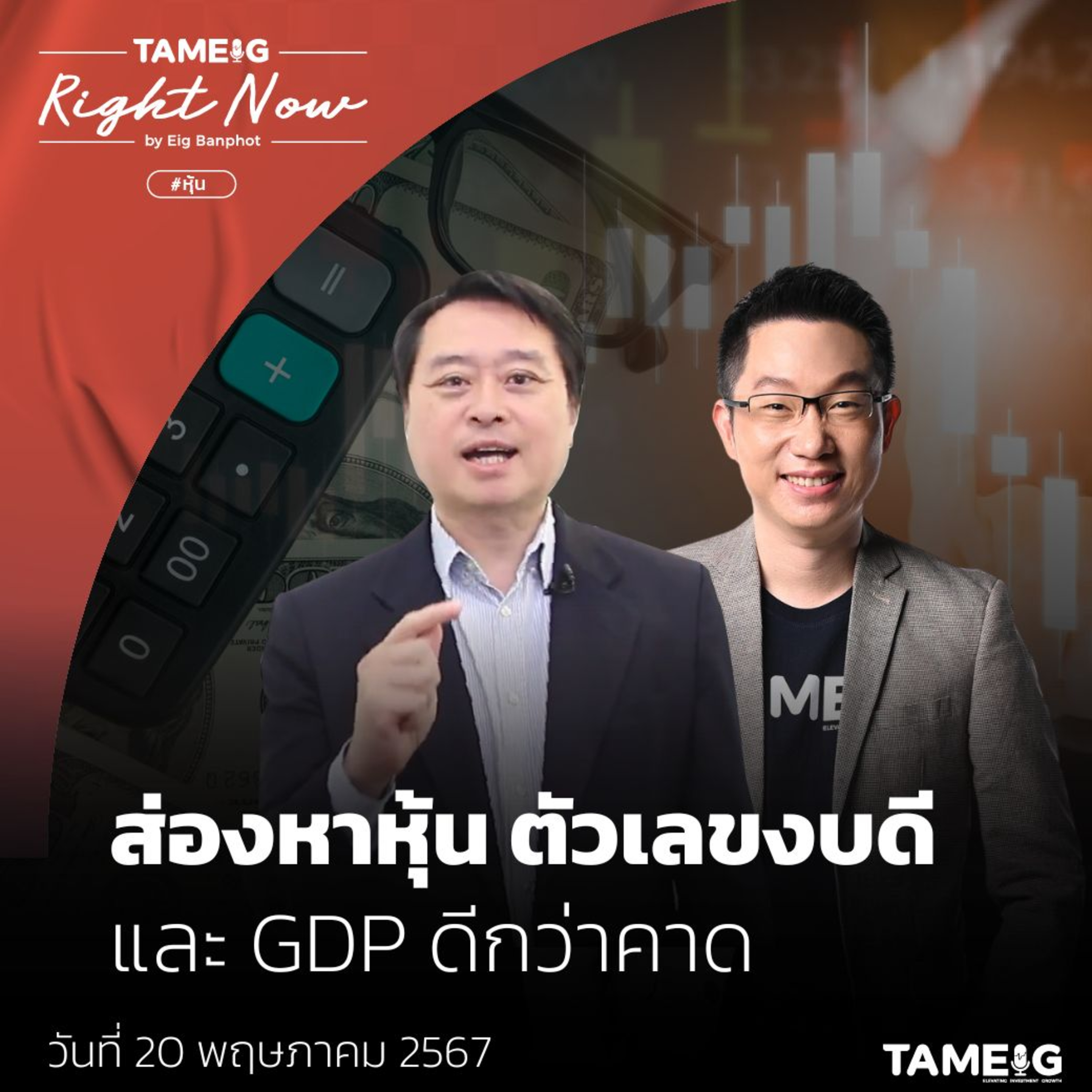 RN1,063 | หาหุ้น ตัวเลขงบดี และ GDP ดีกว่าคาด