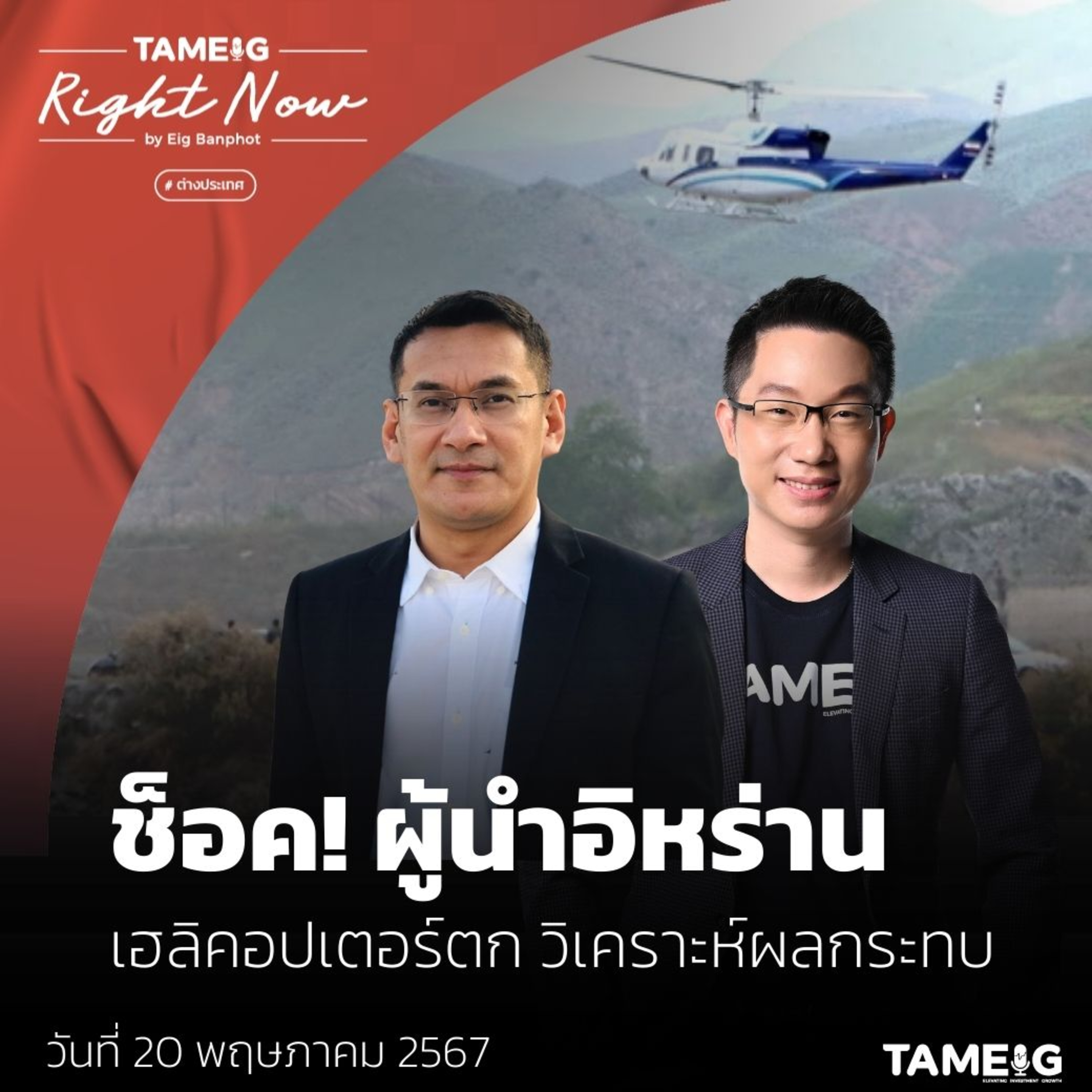 RN1,064 | ช็อค! ผู้นำอิหร่าน เฮลิคอปเตอร์ตก วิเคราะห์ผลกระทบ
