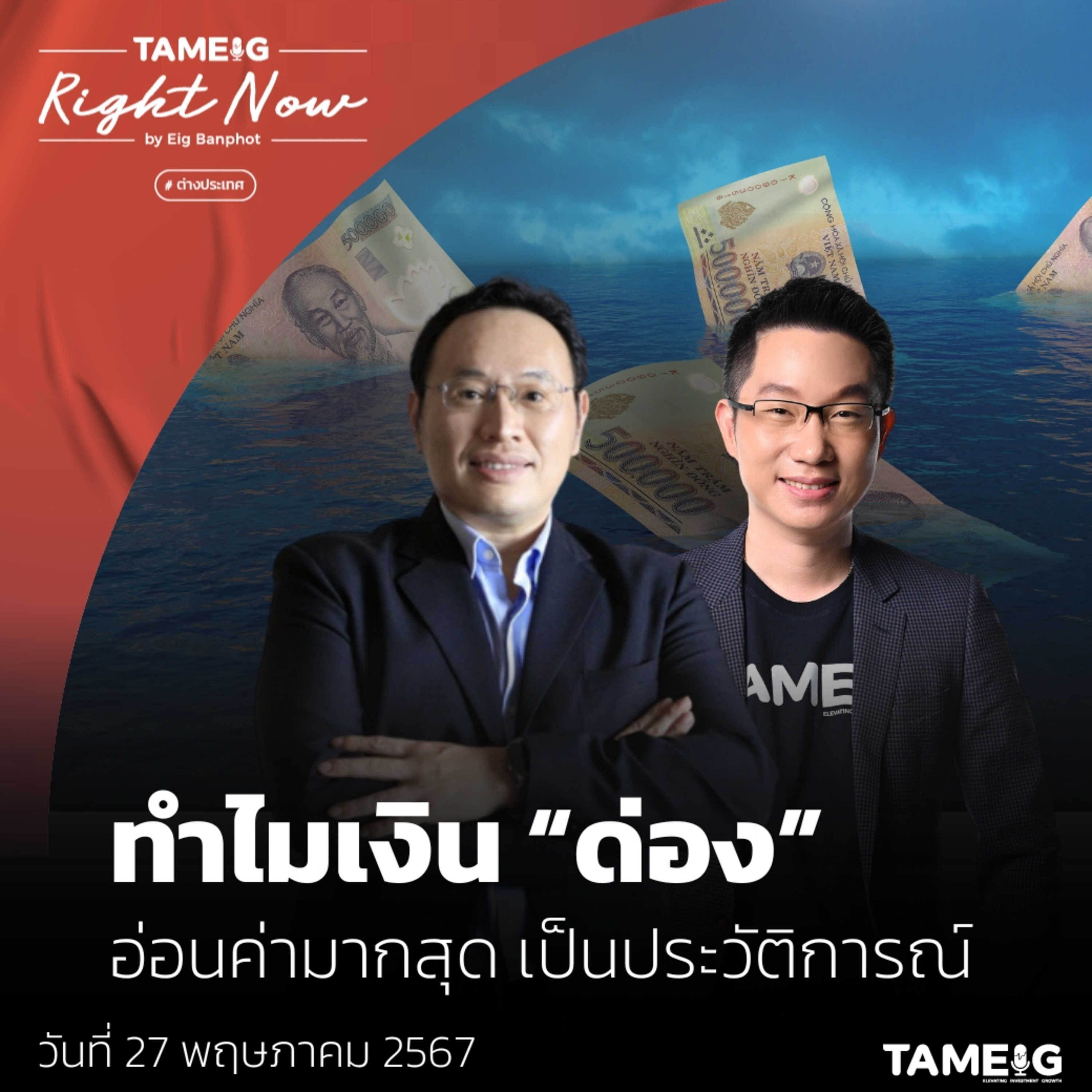 RN1,070 | ทำไมเงิน “ด่อง” อ่อนค่ามากสุด เป็นประวัติการณ์