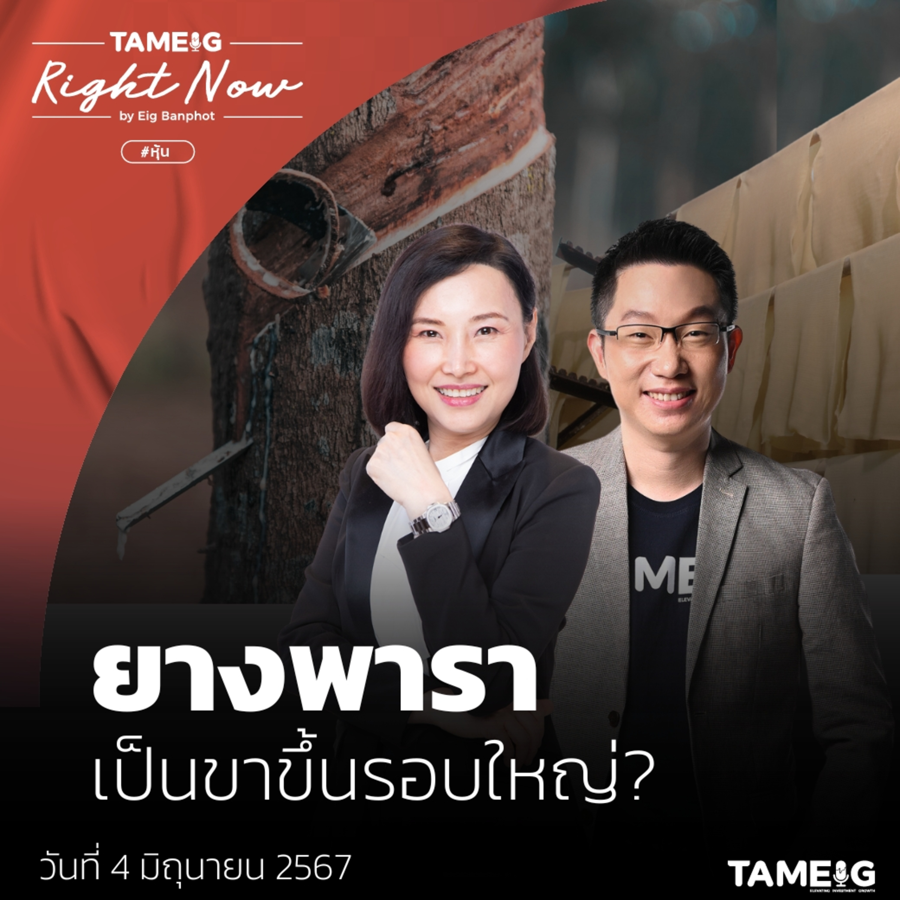 RN1,077 | ยางพารา เป็นขาขึ้นรอบใหญ่?