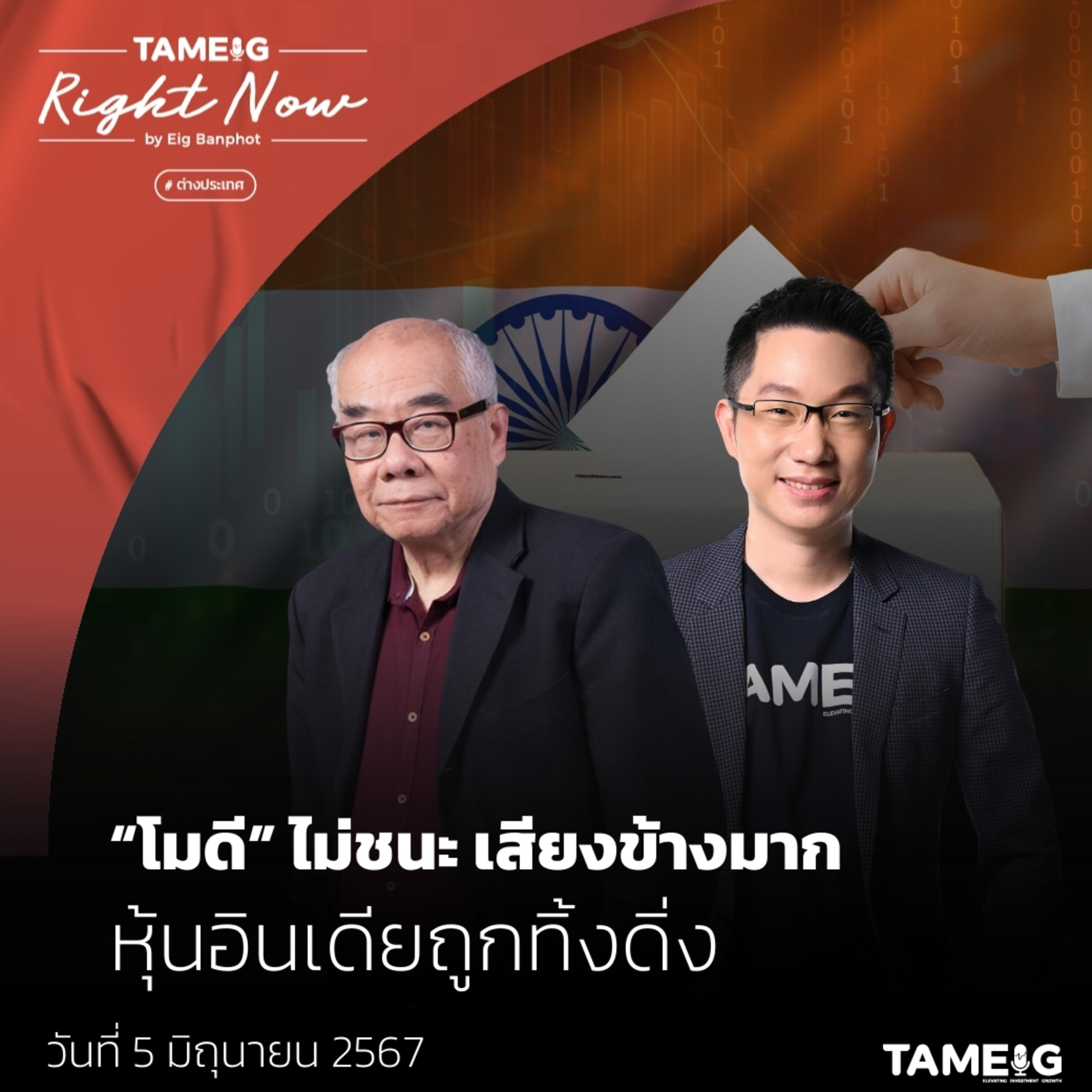 ถามอีก กับอิก Tam-Eig