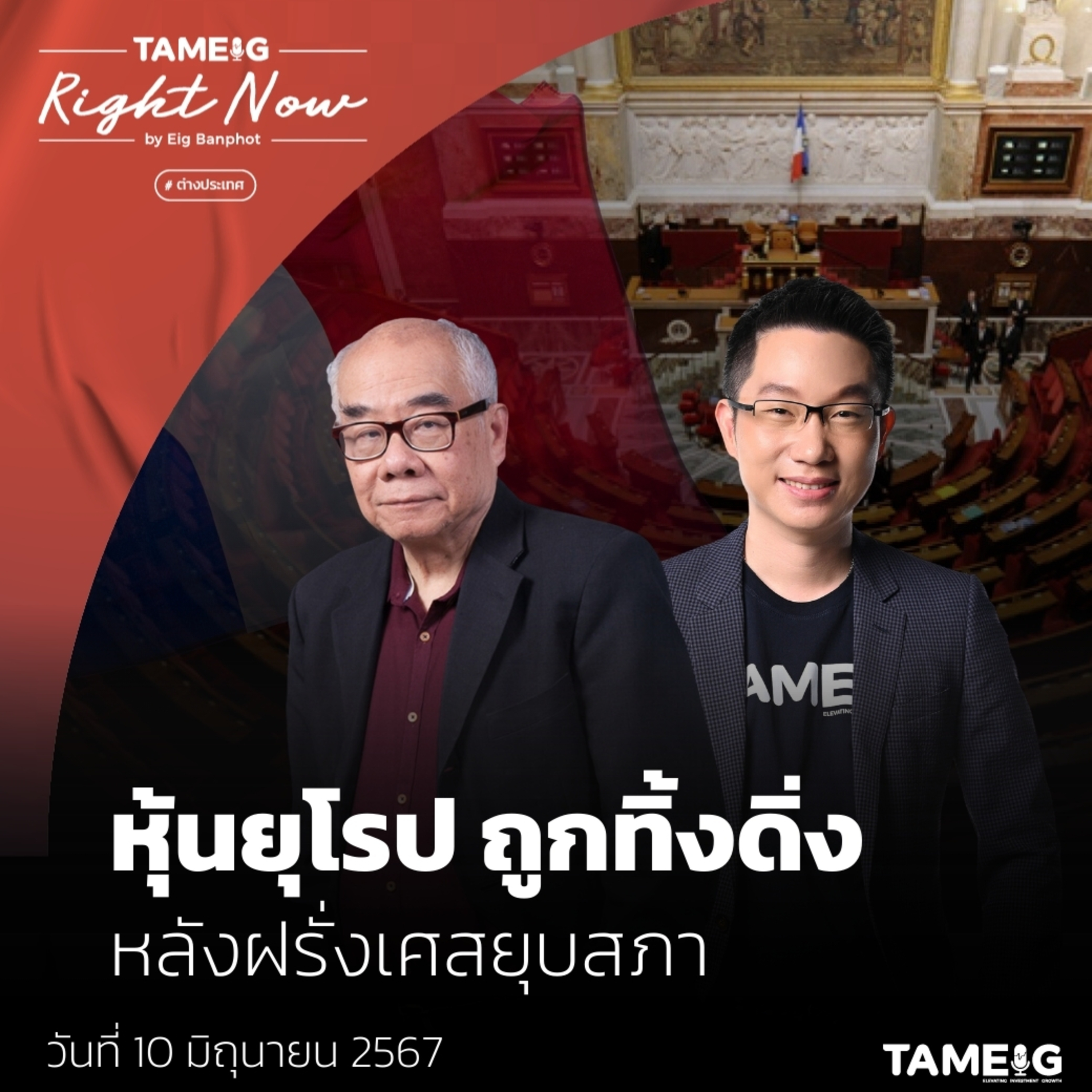 RN1,083 | หุ้นยุโรป ถูกทิ้งดิ่ง หลังฝรั่งเศสยุบสภา