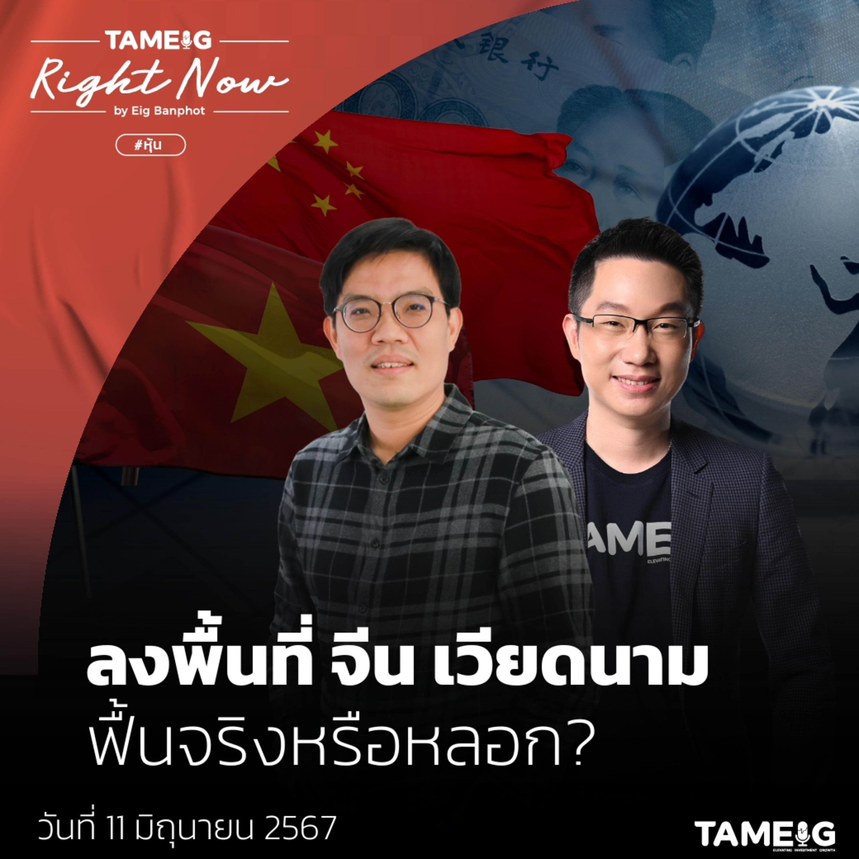 ถามอีก กับอิก Tam-Eig