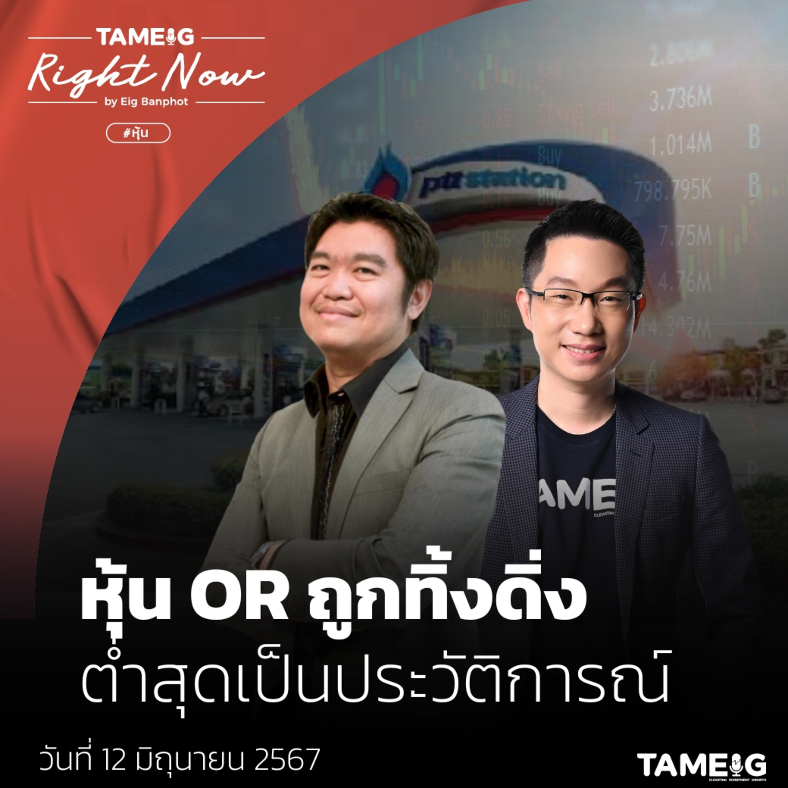หุ้น OR ถูกทิ้งดิ่ง ต่ำสุดเป็นประวัติการณ์ | Right Now Ep.1,087