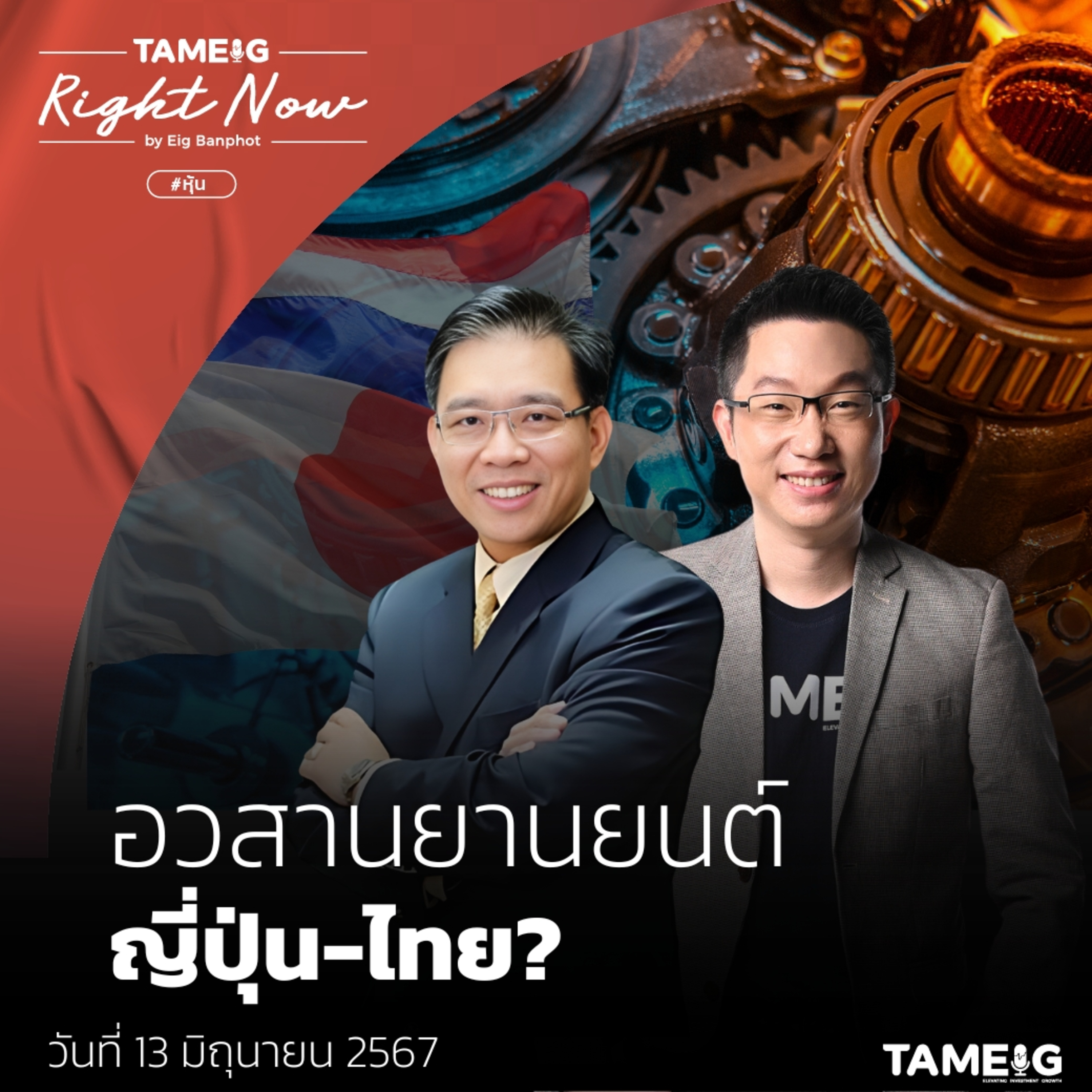 RN1,089 | อวสานยานยนต์ ญี่ปุ่น-ไทย?