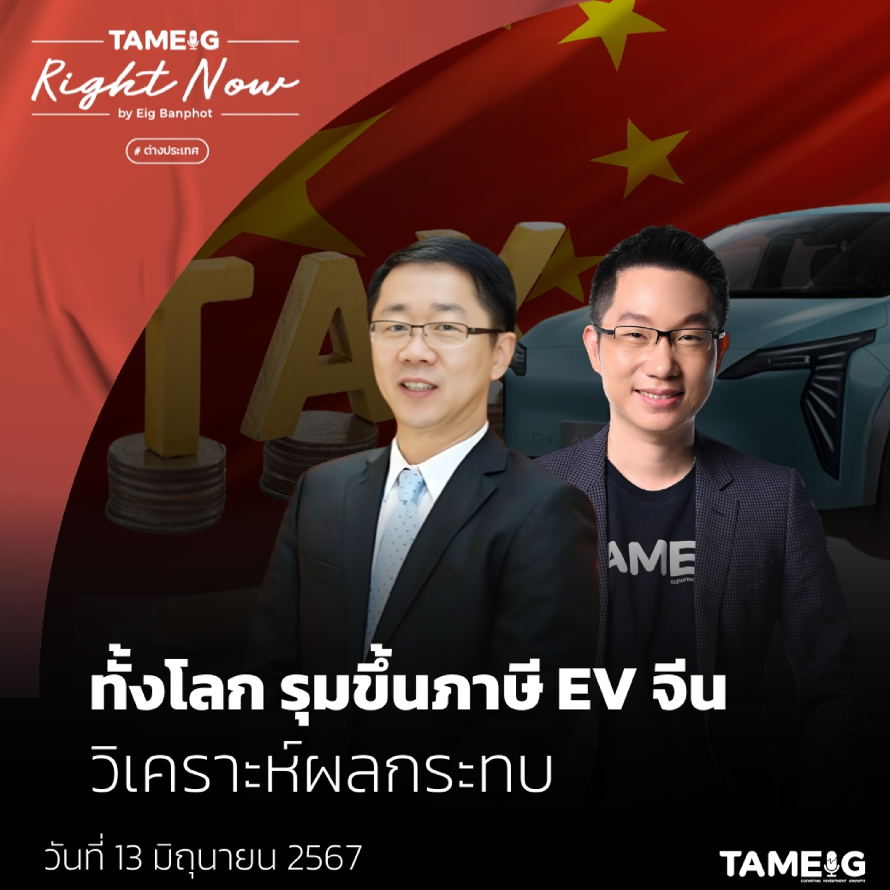 RN1,090 | ทั้งโลก รุมขึ้นภาษี EV จีน วิเคราะห์ผลกระทบ