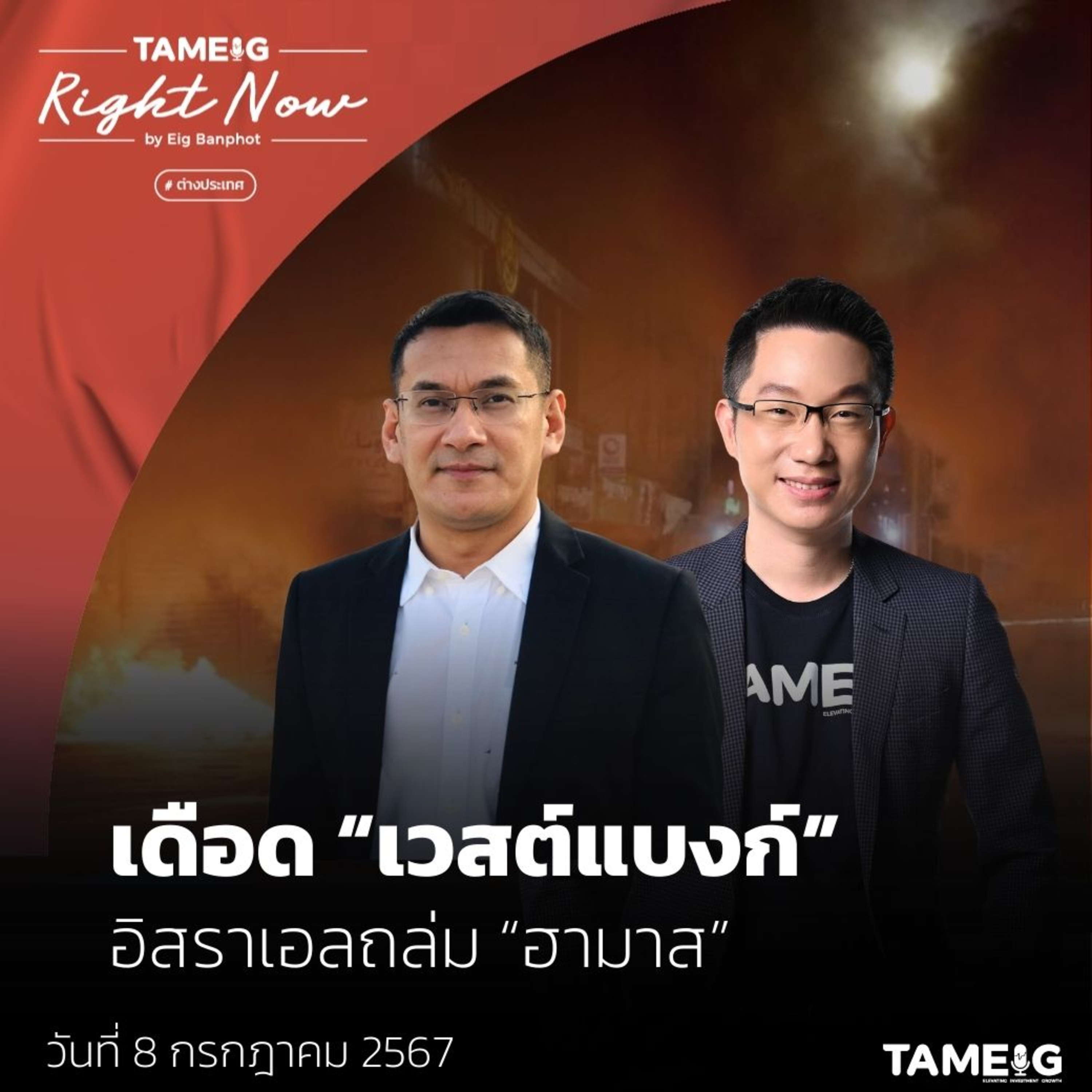 RN1,115 | เดือด “เวสต์แบงก์” อิสราเอลถล่ม “ฮามาส”