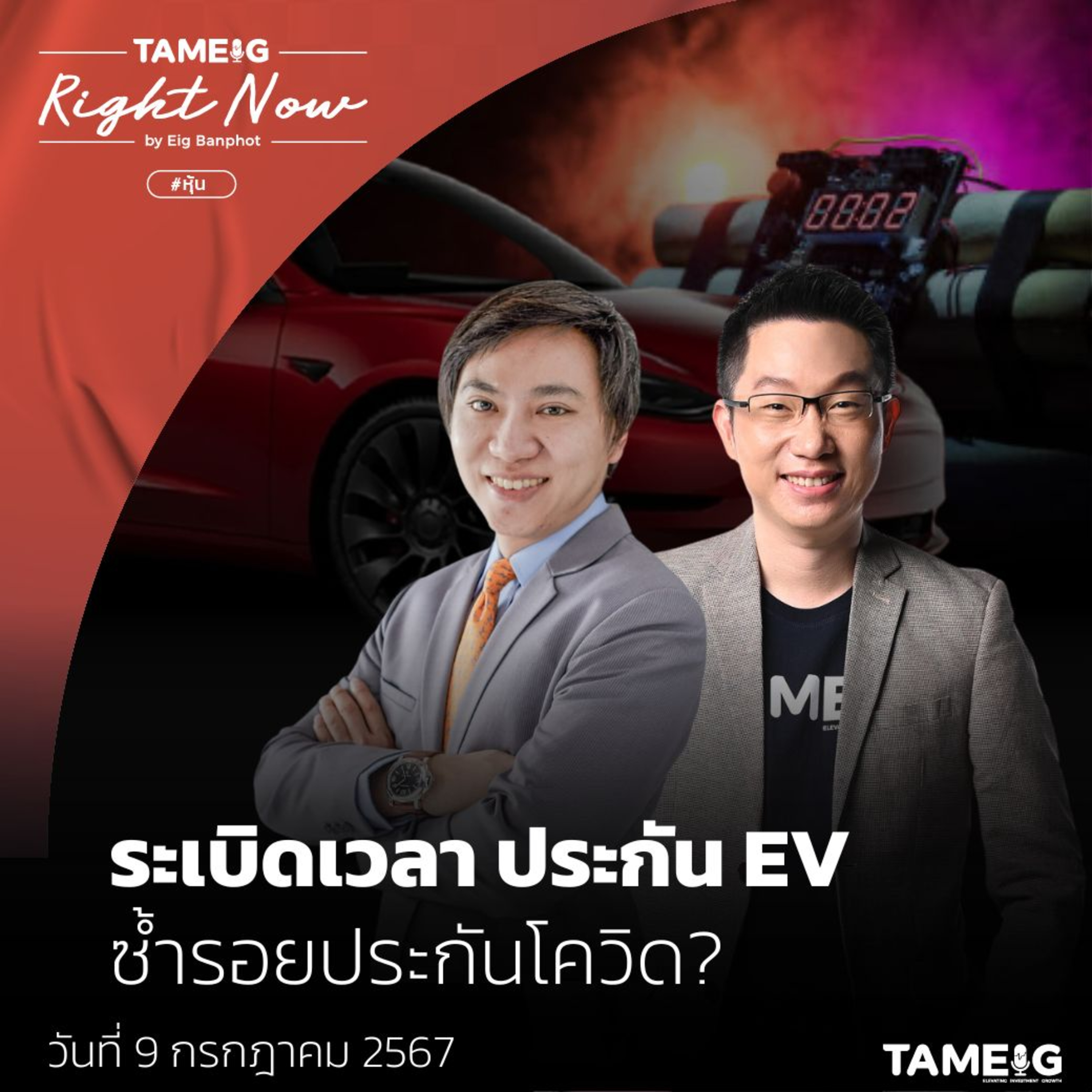 RN1,117 | ระเบิดเวลา ประกัน EV ซ้ำรอยประกันโควิด?