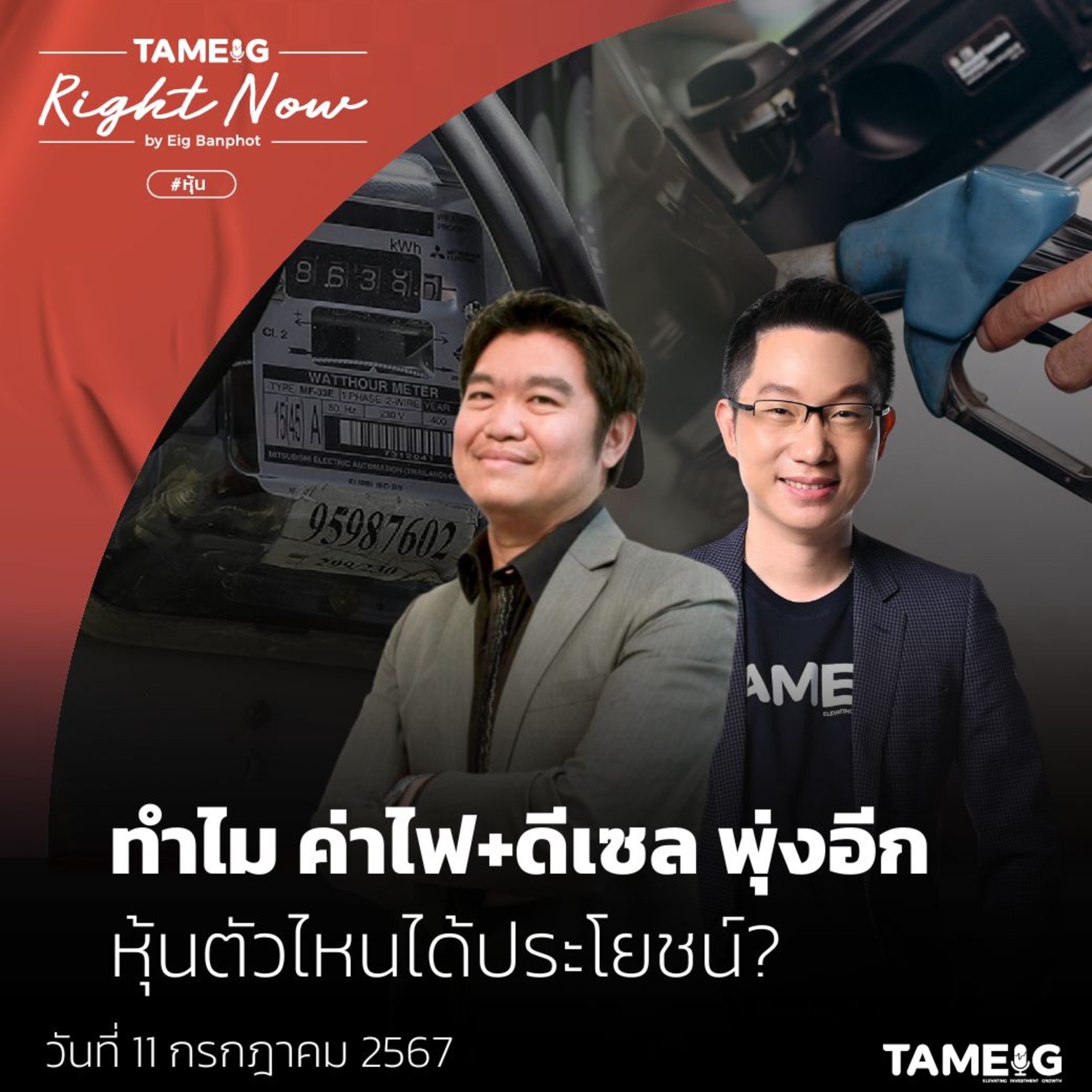 RN1,121 | ทำไม ค่าไฟ+ดีเซล พุ่งอีก หุ้นตัวไหนได้ประโยชน์?