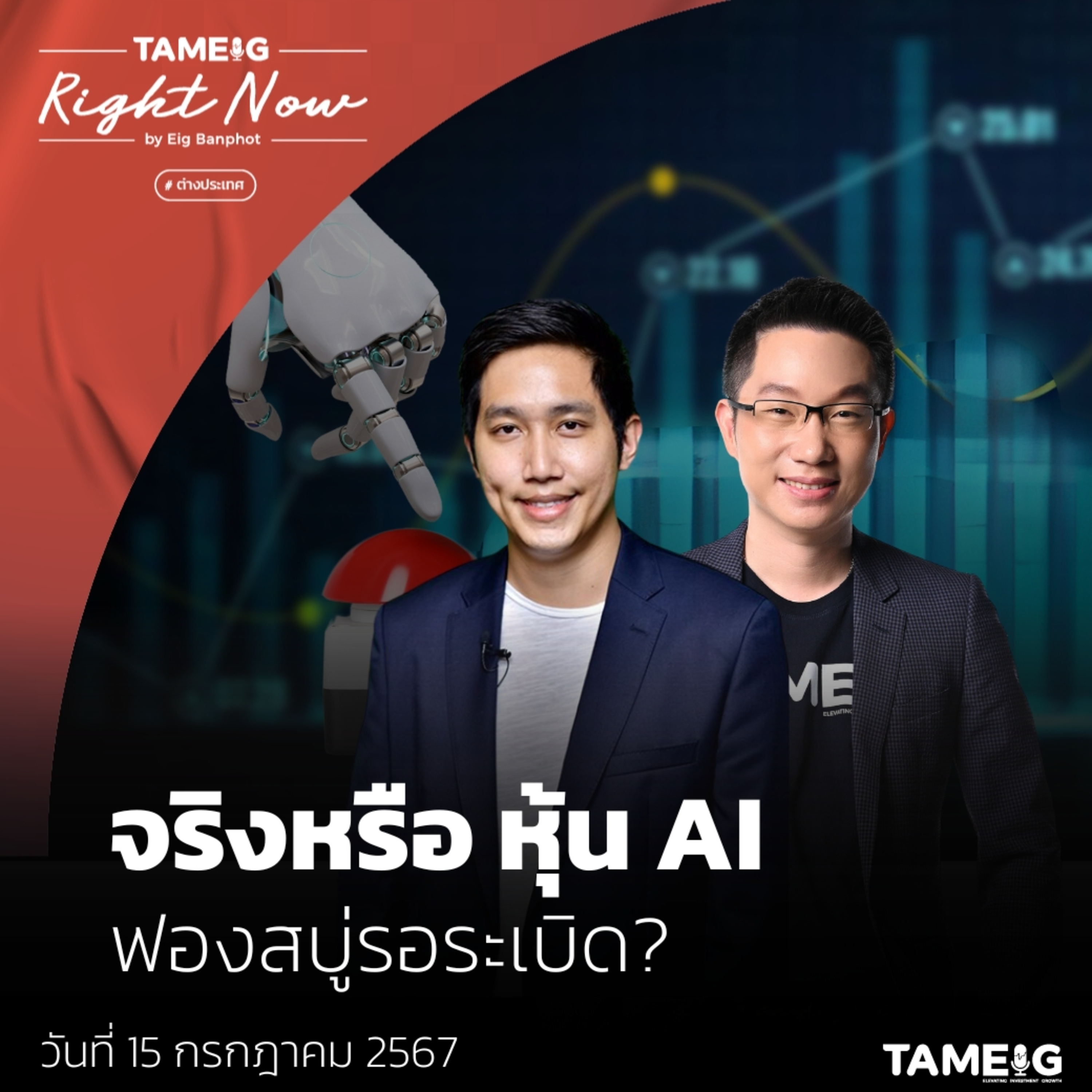 RN1,123 | จริงหรือ หุ้น AI ฟองสบู่รอระเบิด?