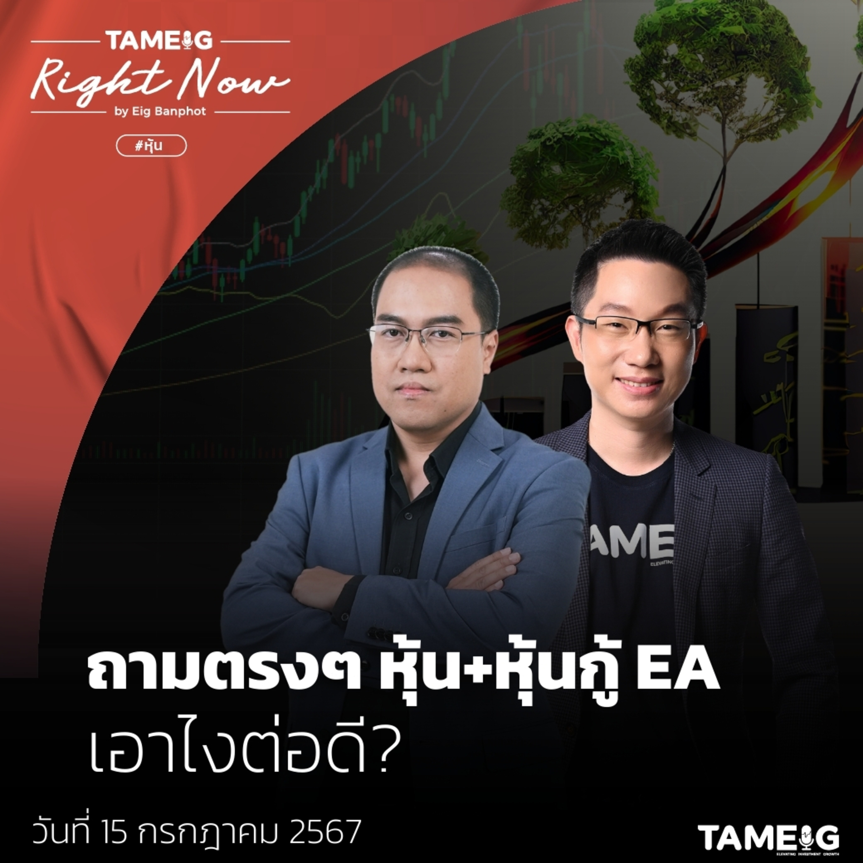 RN1,124 | ถามตรงๆ หุ้น+หุ้นกู้ EA เอาไงต่อดี?