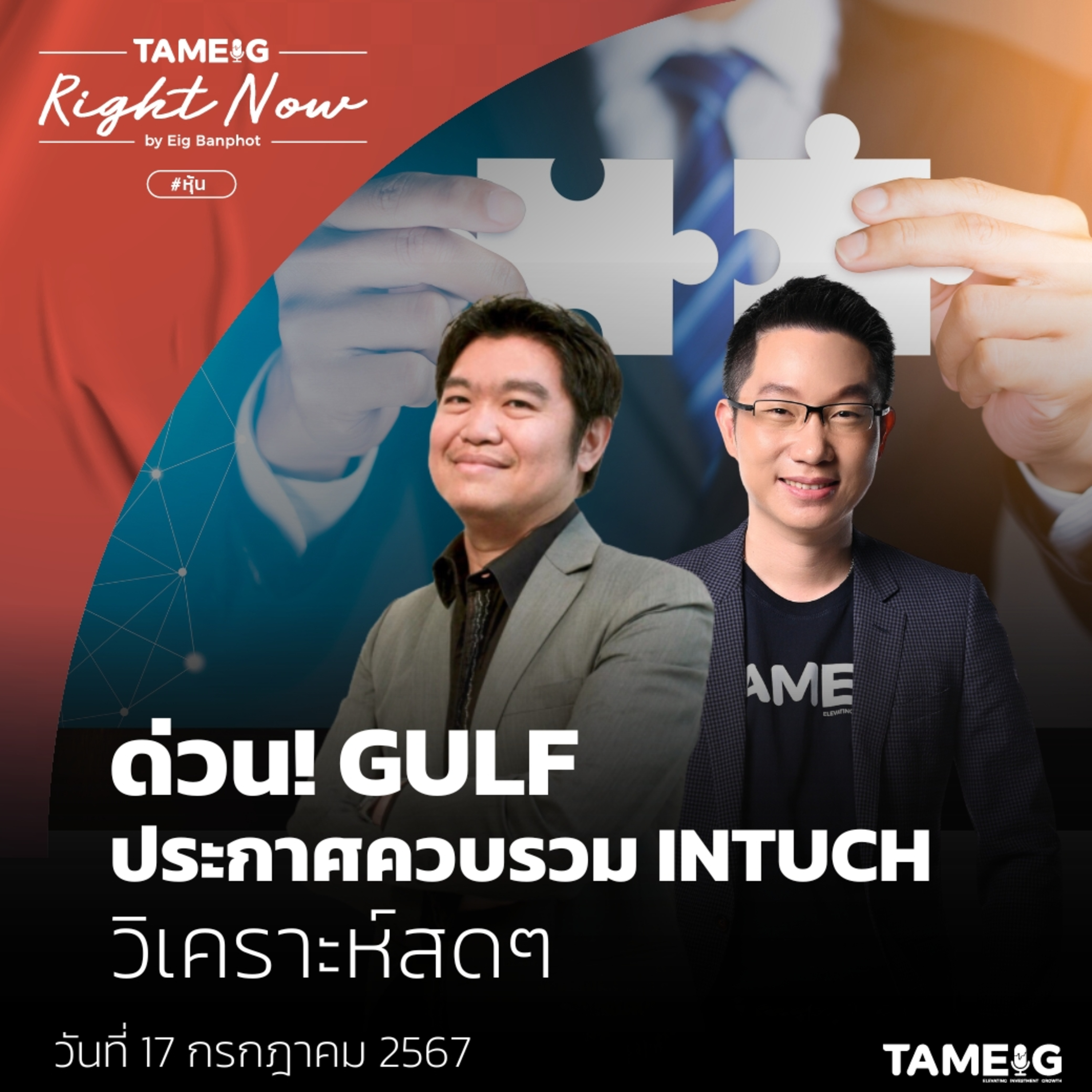 RN1,127 | ด่วน! GULF ประกาศควบรวม INTUCH วิเคราะห์สดๆ