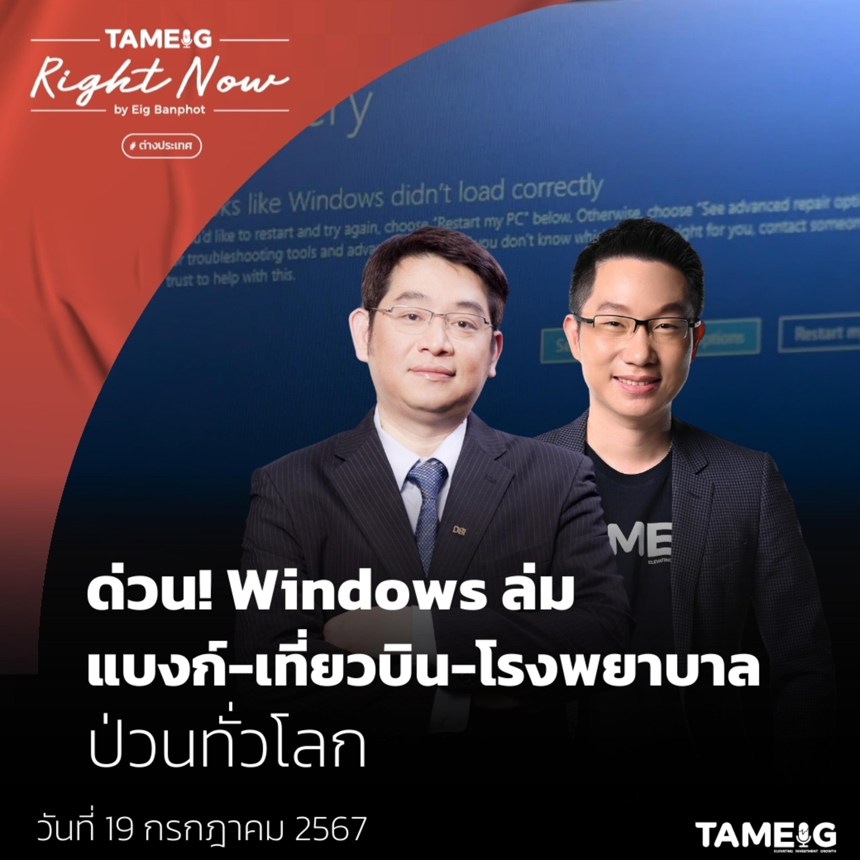 RN1,133 | ด่วน! Windows ล่ม แบงก์ - เที่ยวบิน - โรงพยาบาล ป่วนทั่วโลก