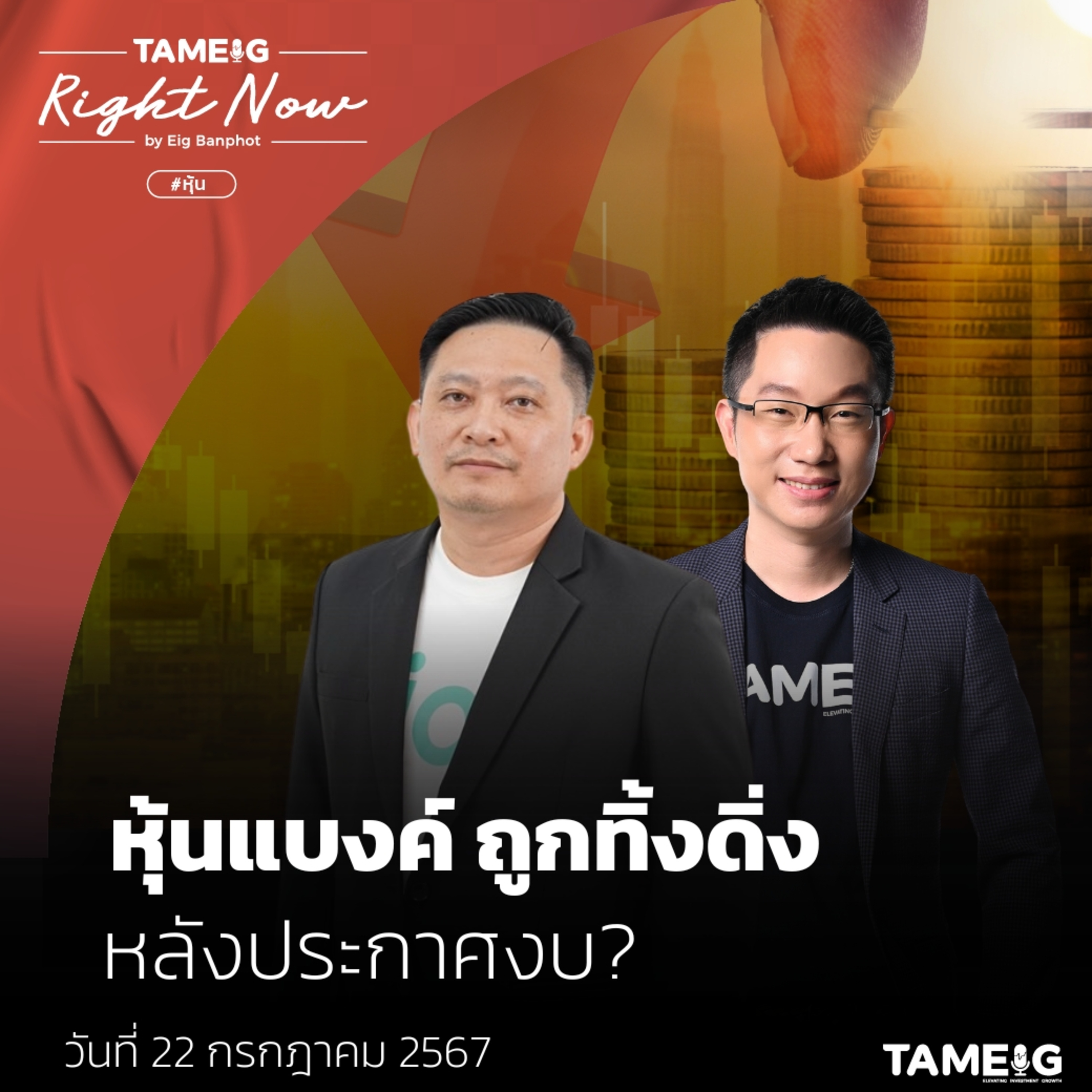 RN1,135 | หุ้นแบงค์ ถูกทิ้งดิ่ง หลังประกาศงบ?