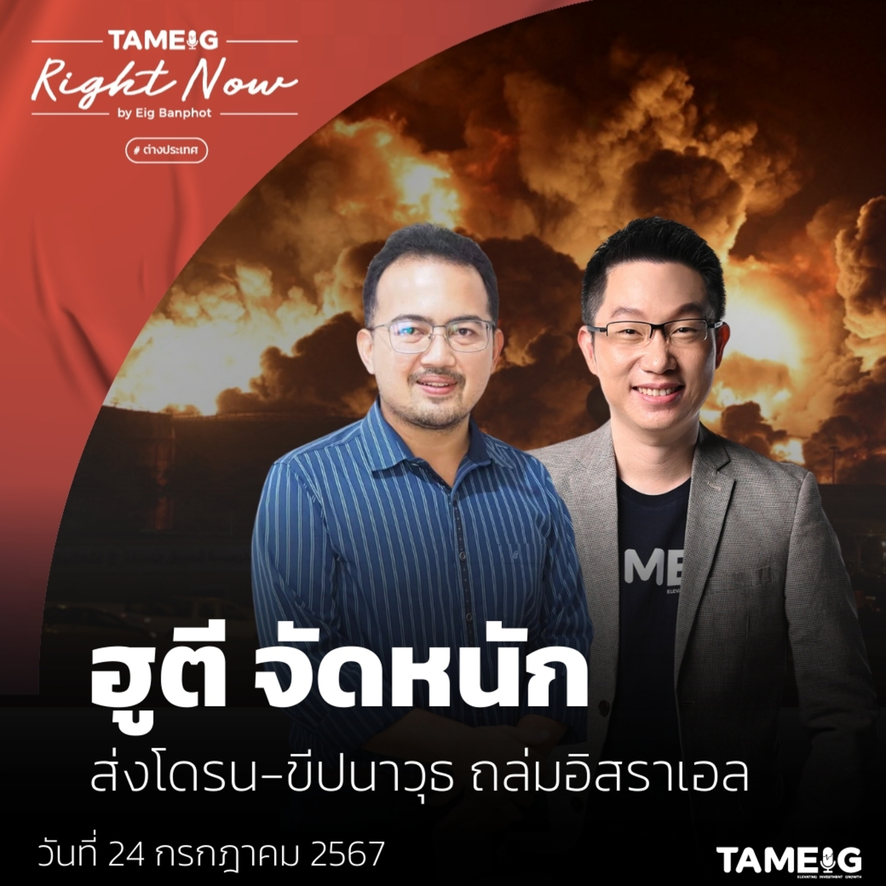 RN1,139 | ฮูตี จัดหนัก ส่งโดรน - ขีปนาวุธ ถล่มอิสราเอล