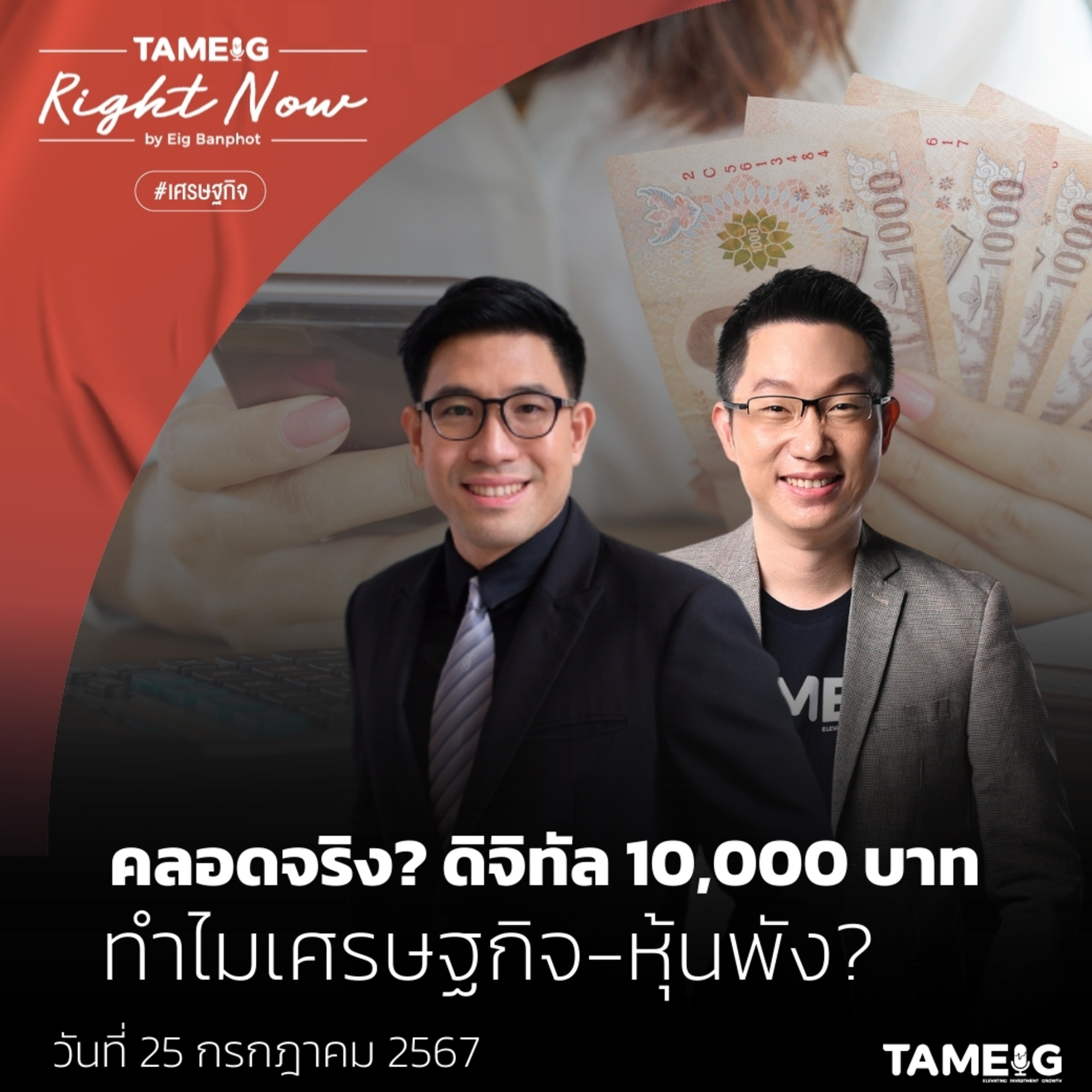 RN1,141 | คลอดจริง? ดิจิทัล 10,000 บาท ทำไมเศรษฐกิจ - หุ้นพัง?