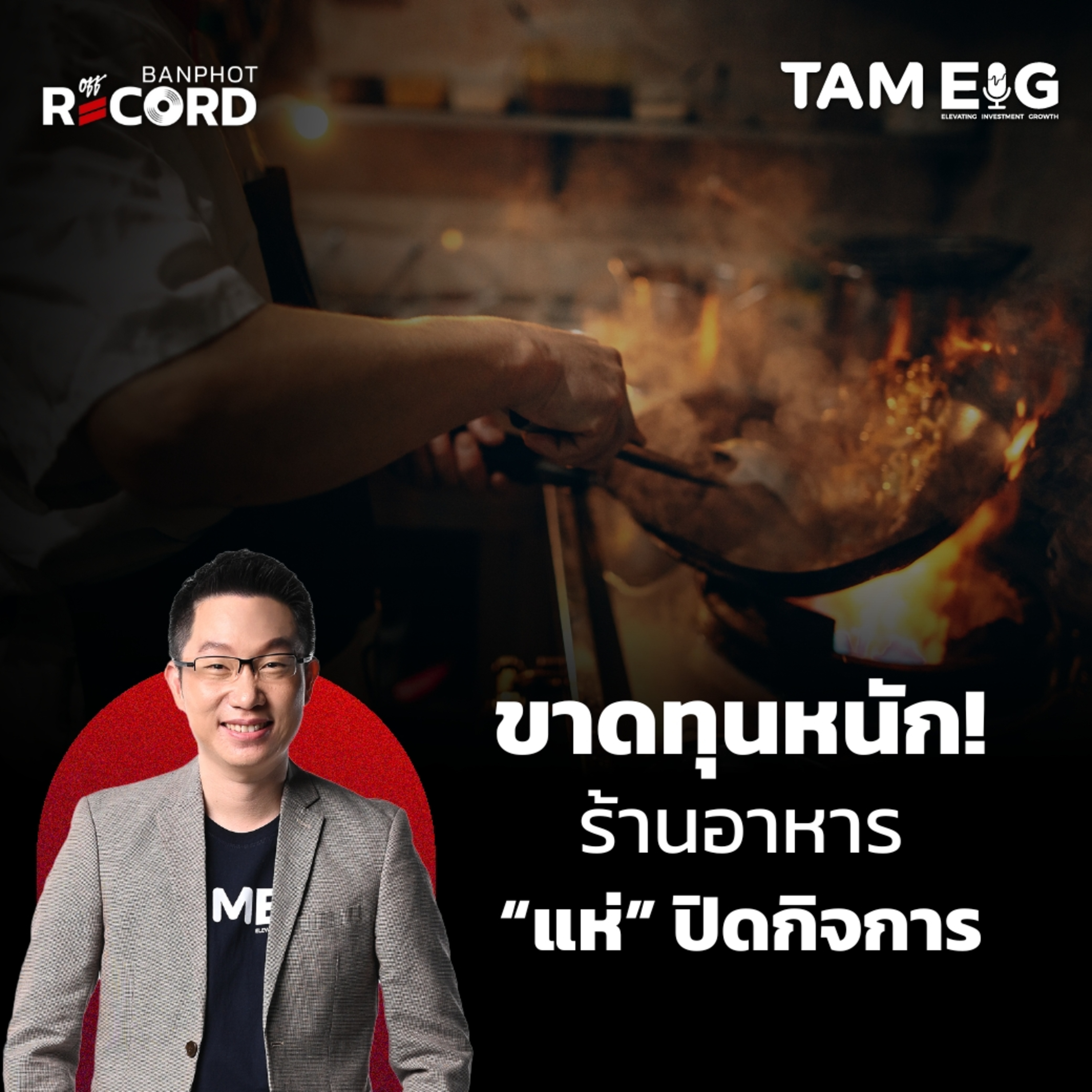 ORC14 | ขาดทุนหนัก! ร้านอาหาร "แห่" ปิดกิจการ