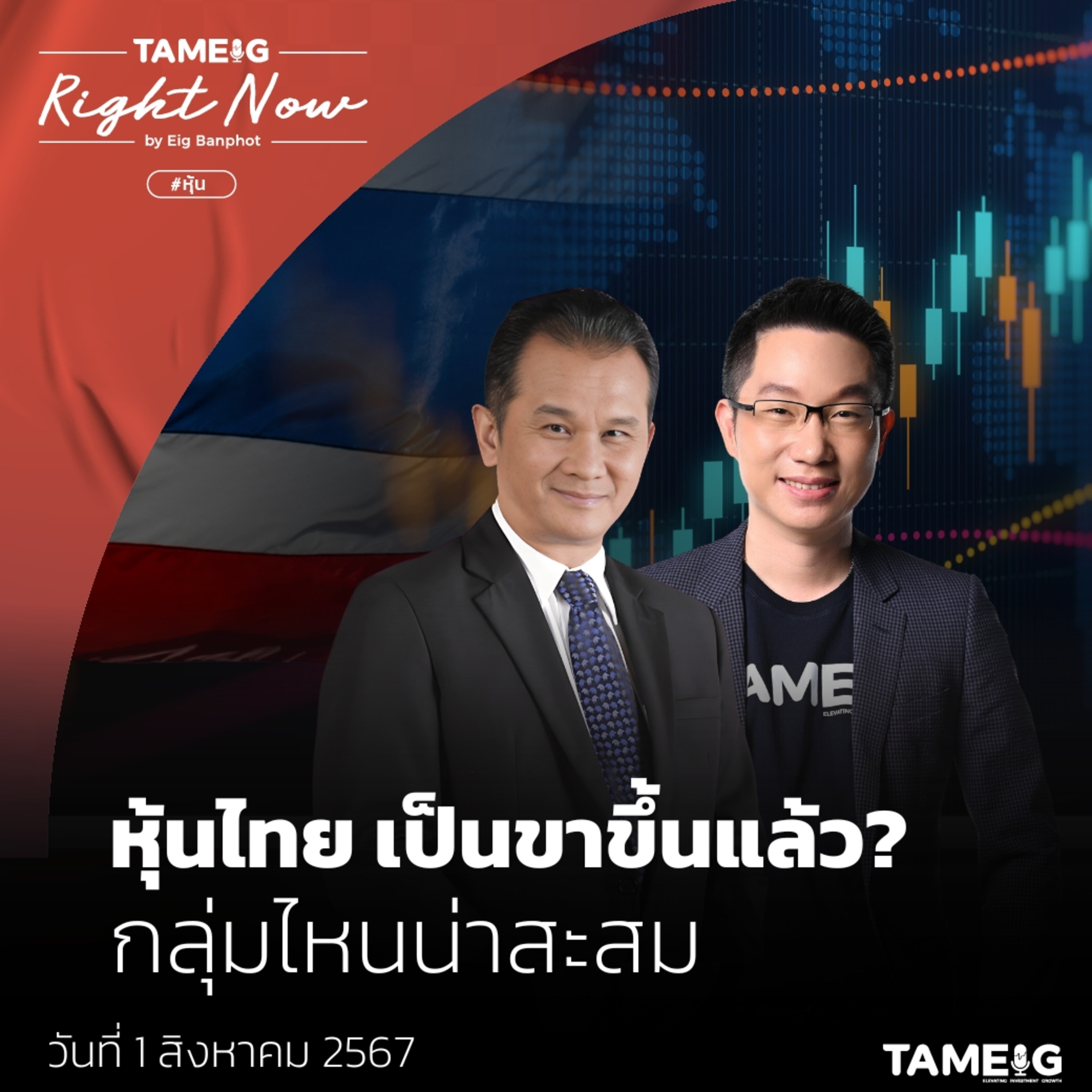 RN1,150 | หุ้นไทย เป็นขาขึ้นแล้ว กลุ่มไหนน่าสะสม