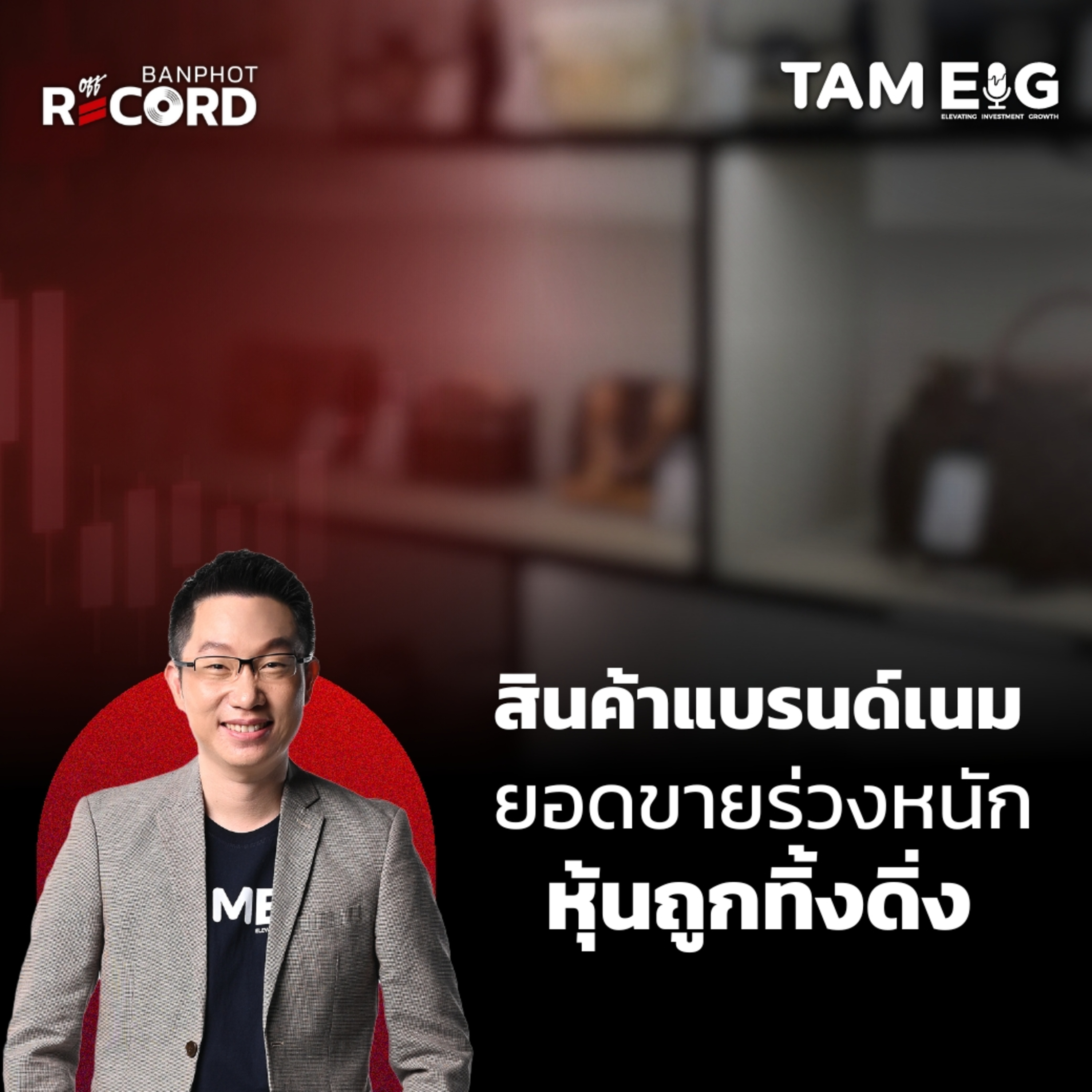 ORC16 | สินค้าแบรนด์เนม ยอดขายร่วงหนัก หุ้นถูกทิ้งดิ่ง