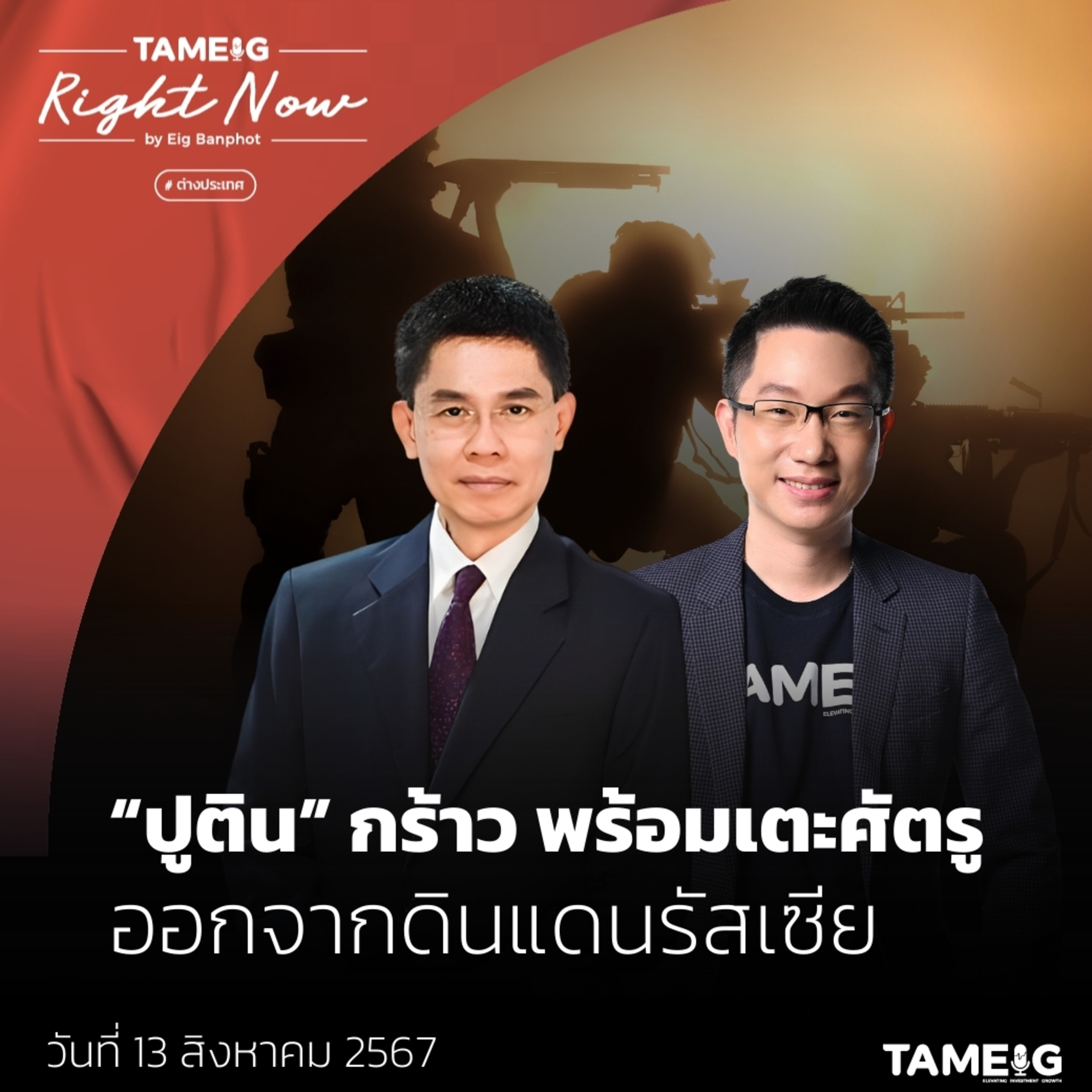 RN1,168 | “ปูติน” กร้าว พร้อมเตะศัตรู ออกจากดินแดนรัสเซีย