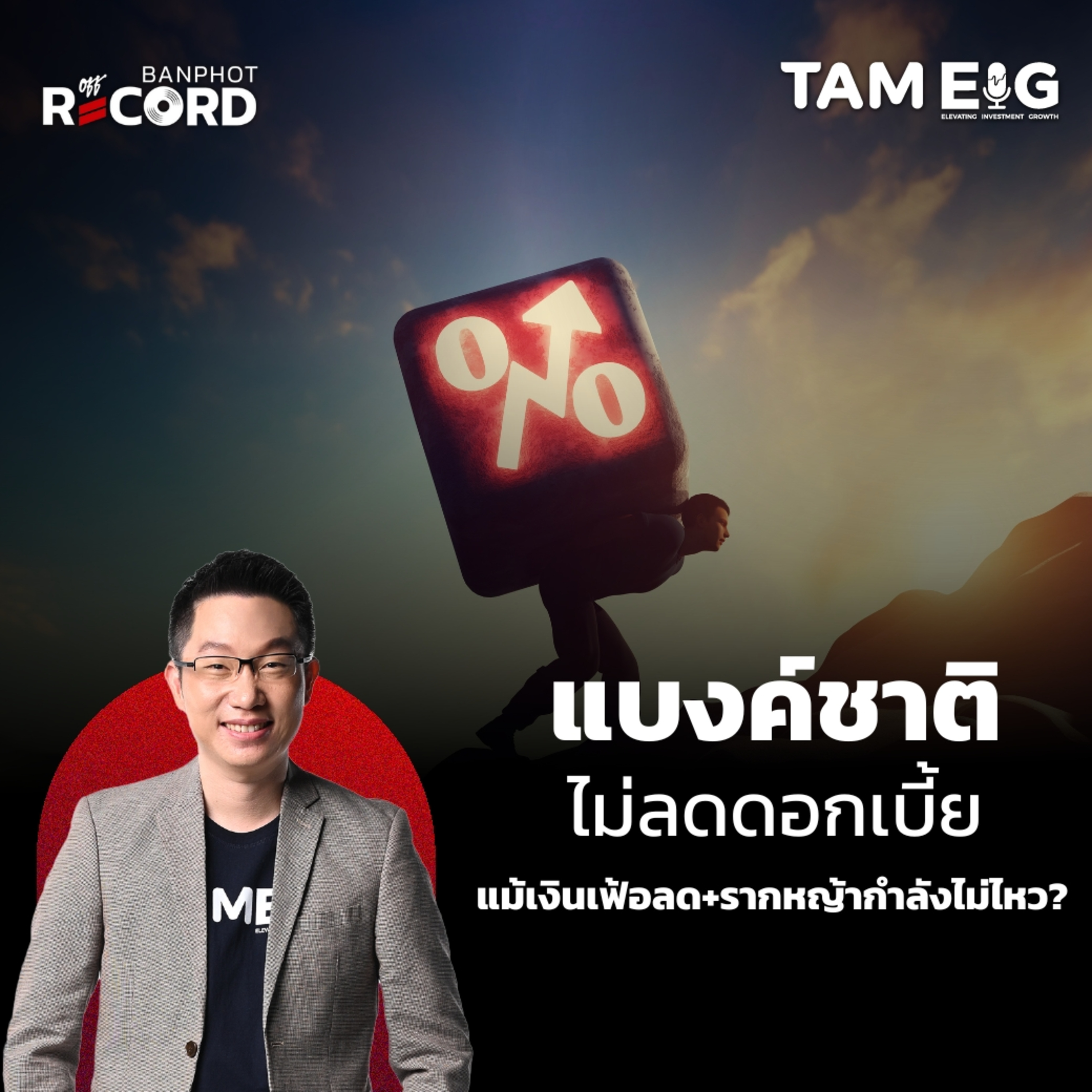 ORC19 | แบงค์ชาติ ไม่ลดดอกเบี้ย แม้เงินเฟ้อลด+รากหญ้ากำลังไม่ไหว