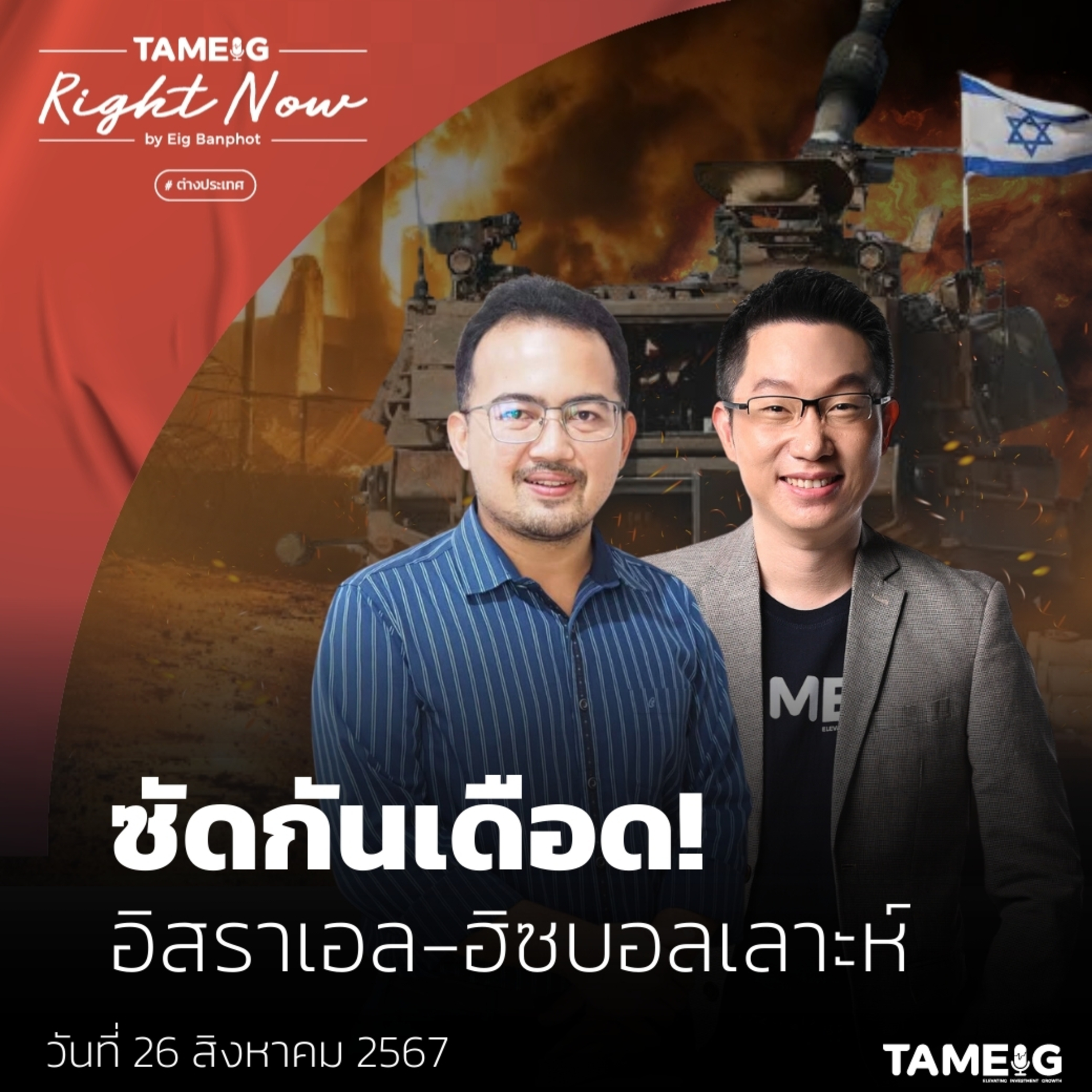 RN1,182 | ซัดกันเดือด! อิสราเอล - ฮิซบอลเลาะห์