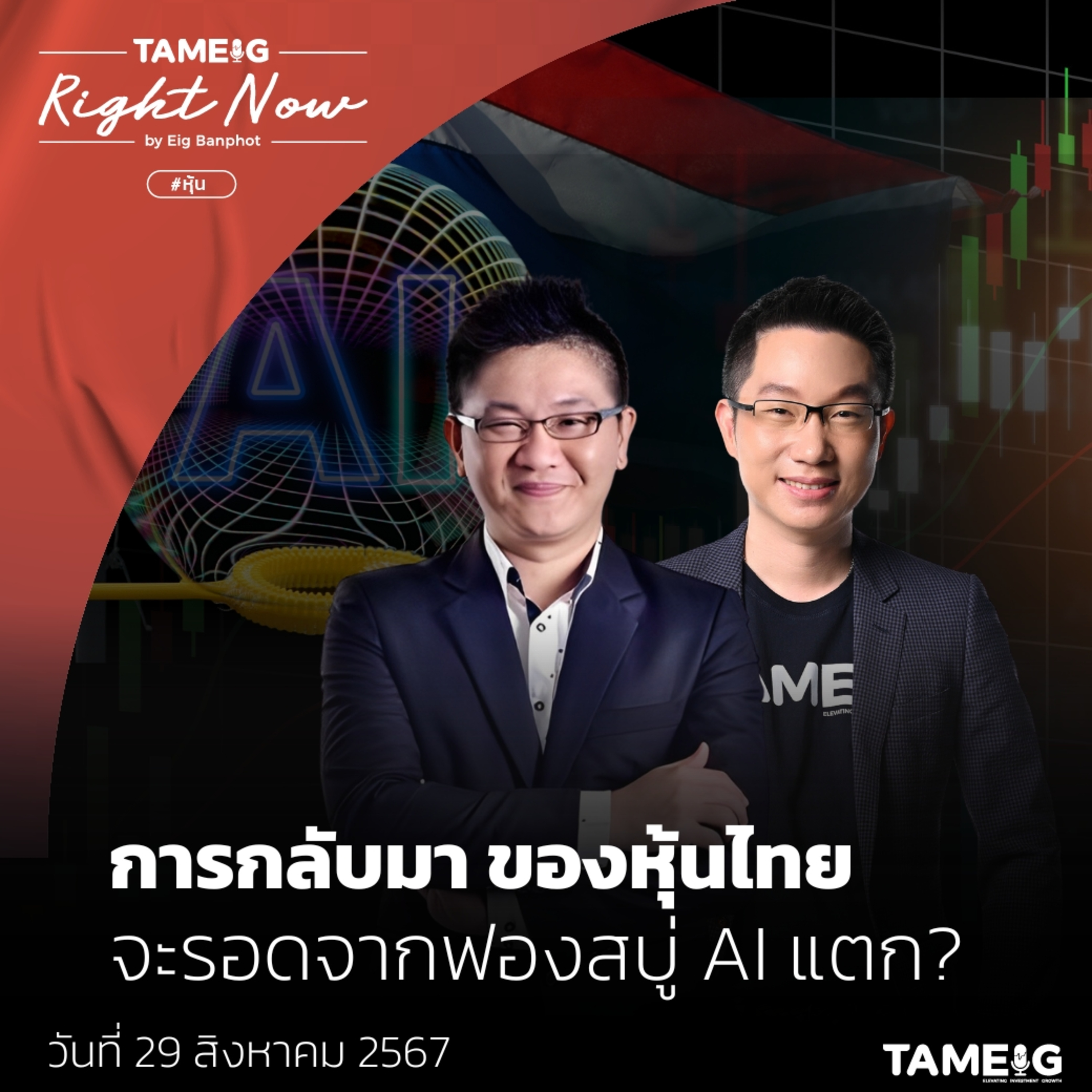 RN1,188 | การกลับมาของหุ้นไทย จะรอดจากฟองสบู่ AI แตก?