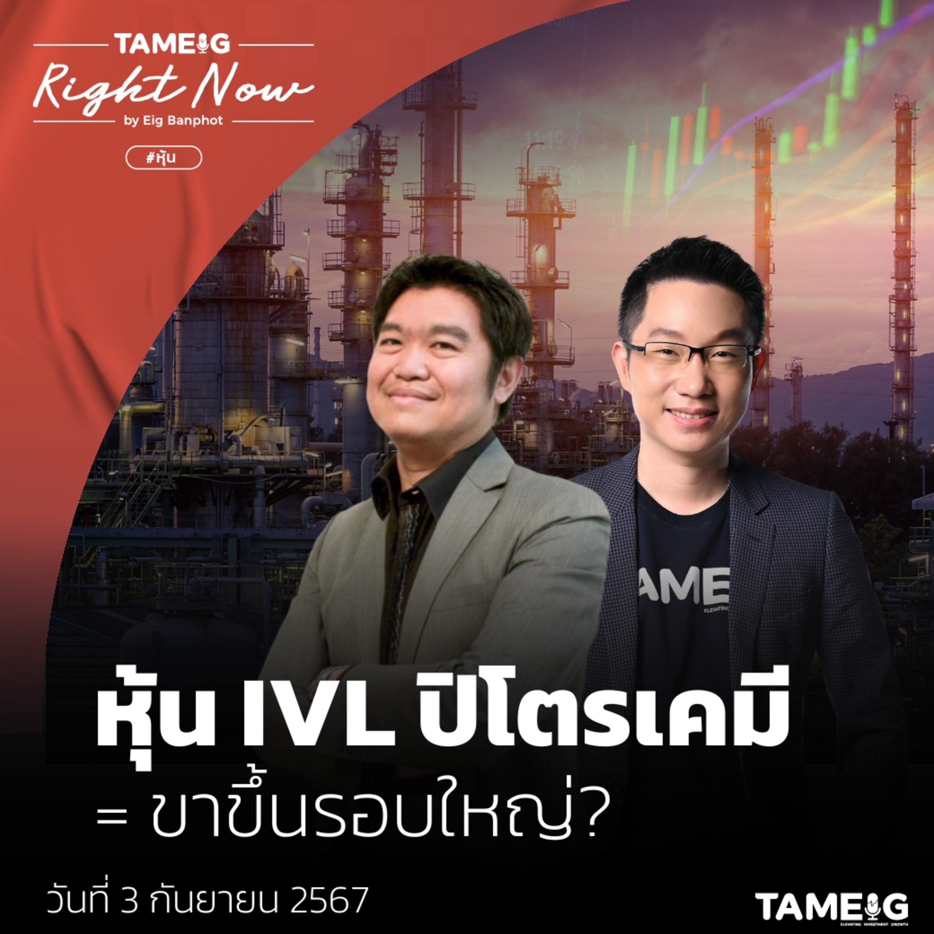 ถามอีก กับอิก Tam-Eig