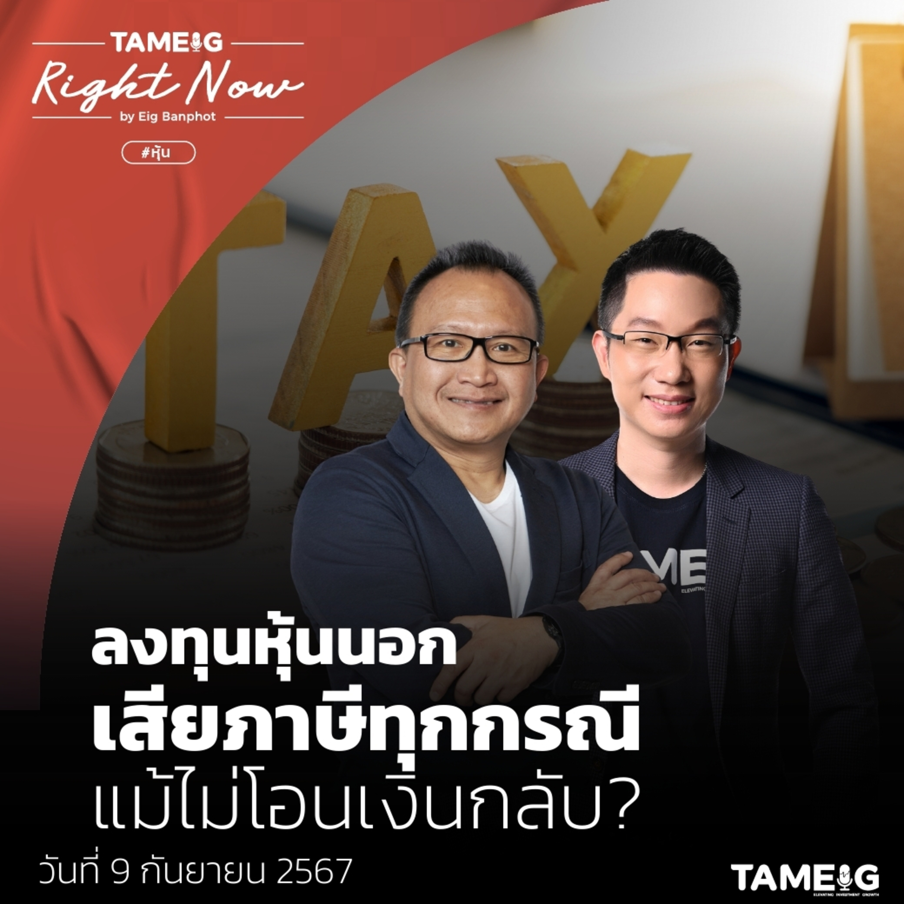 RN1,200 | ลงทุนหุ้นนอก เสียภาษีทุกกรณี แม้ไม่โอนเงินกลับ